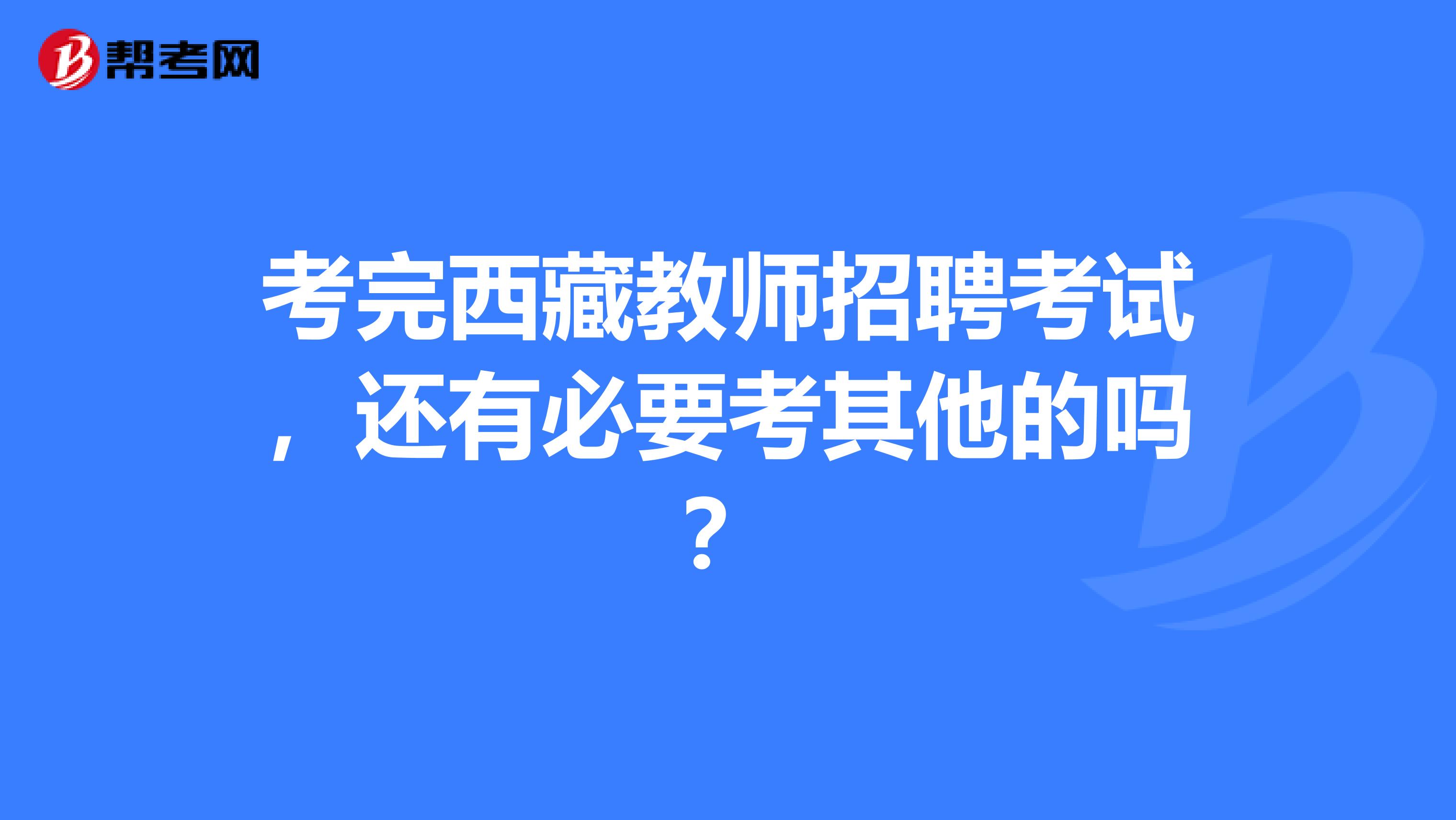 考完西藏教师招聘考试，还有必要考其他的吗？