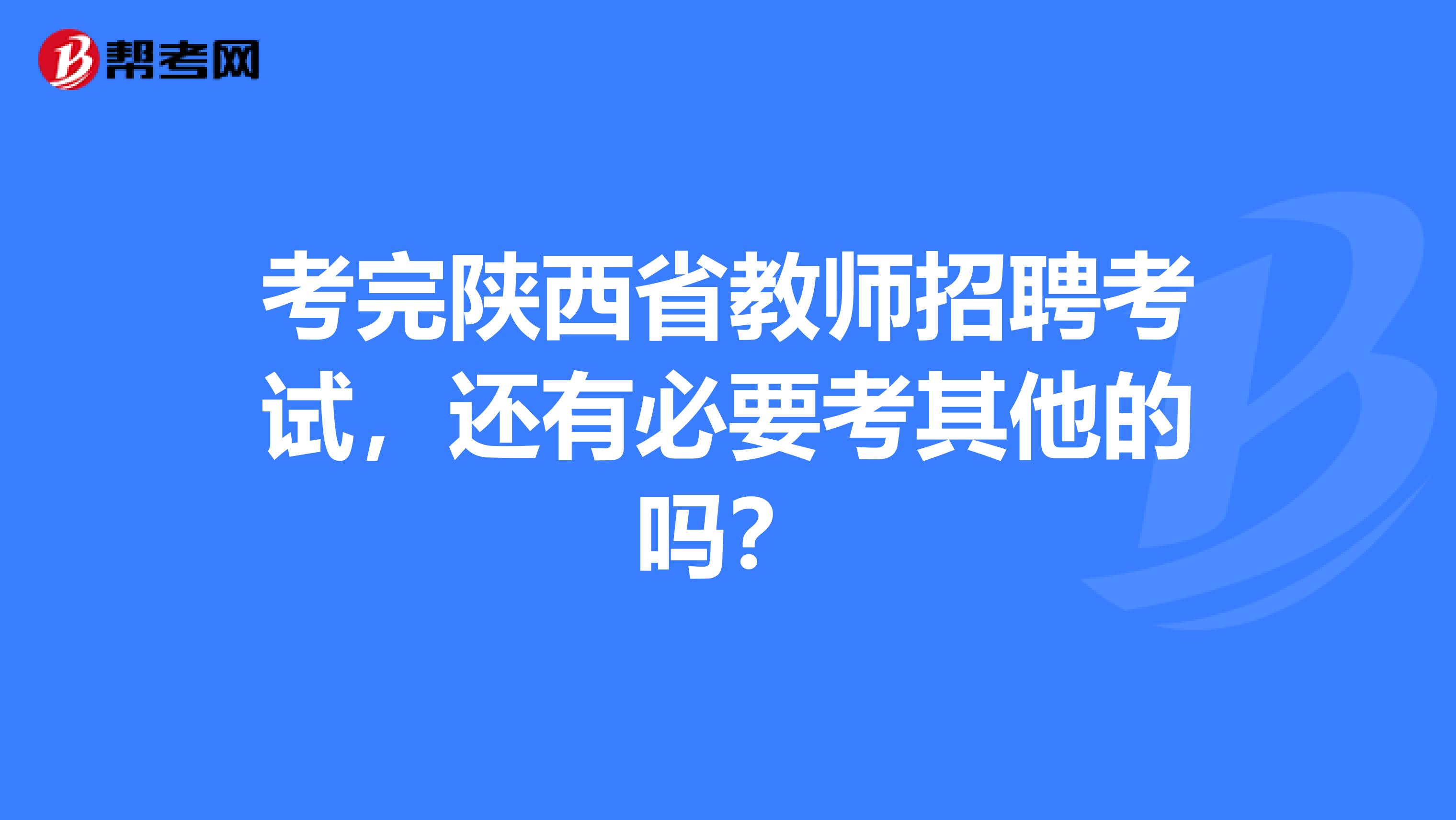 考完陕西省教师招聘考试，还有必要考其他的吗？