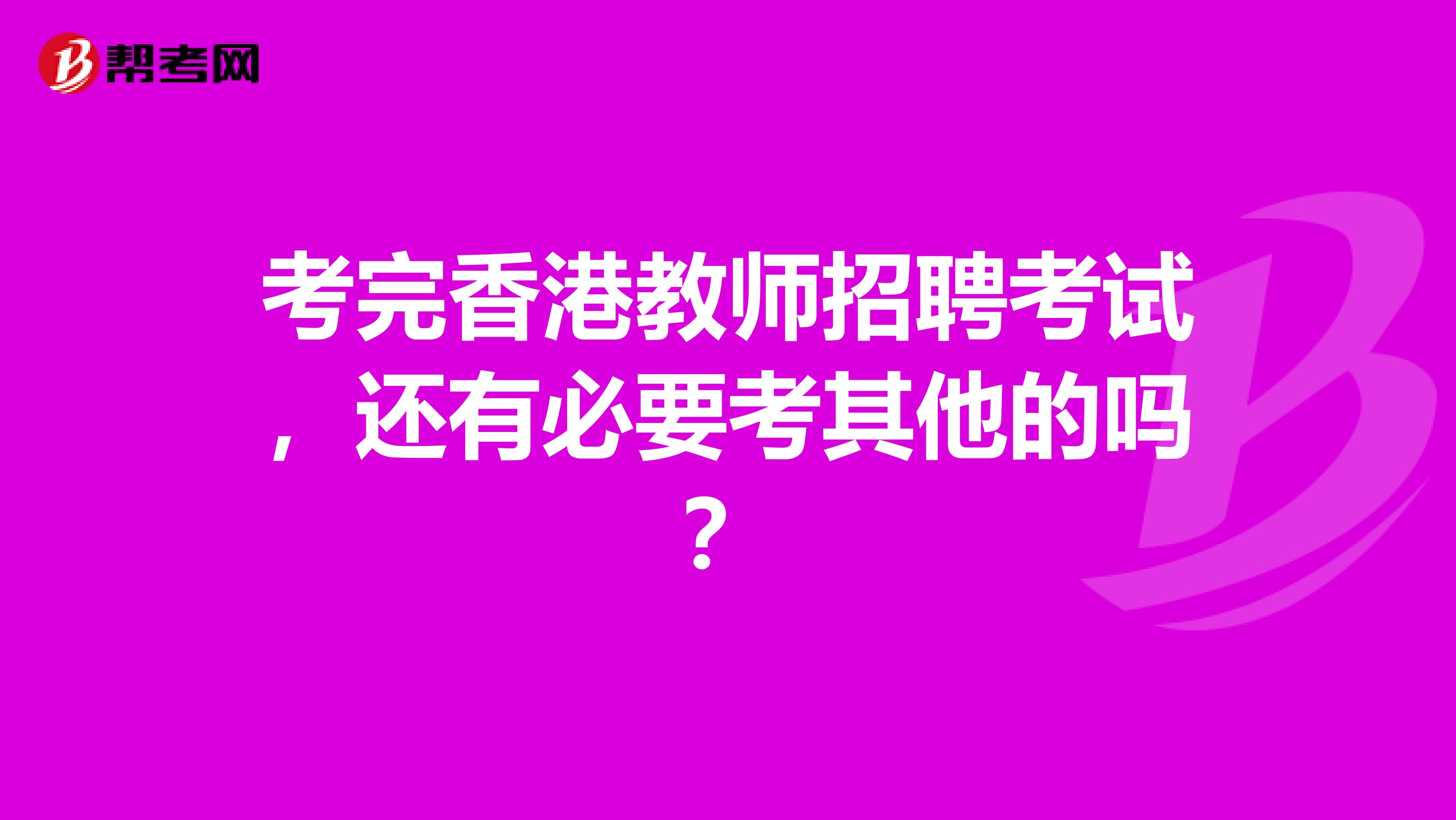 考完香港教师招聘考试，还有必要考其他的吗？
