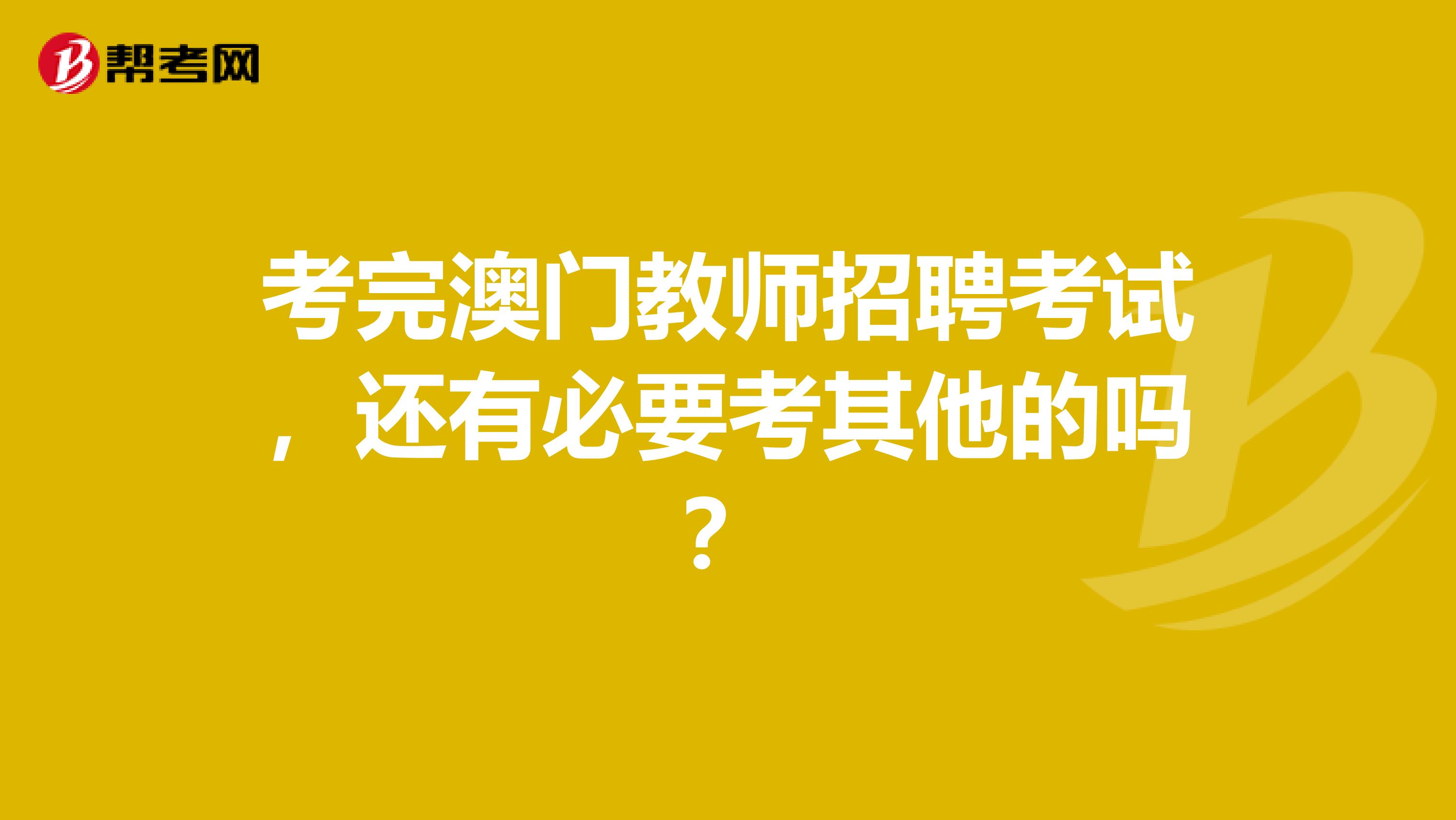 考完澳门教师招聘考试，还有必要考其他的吗？