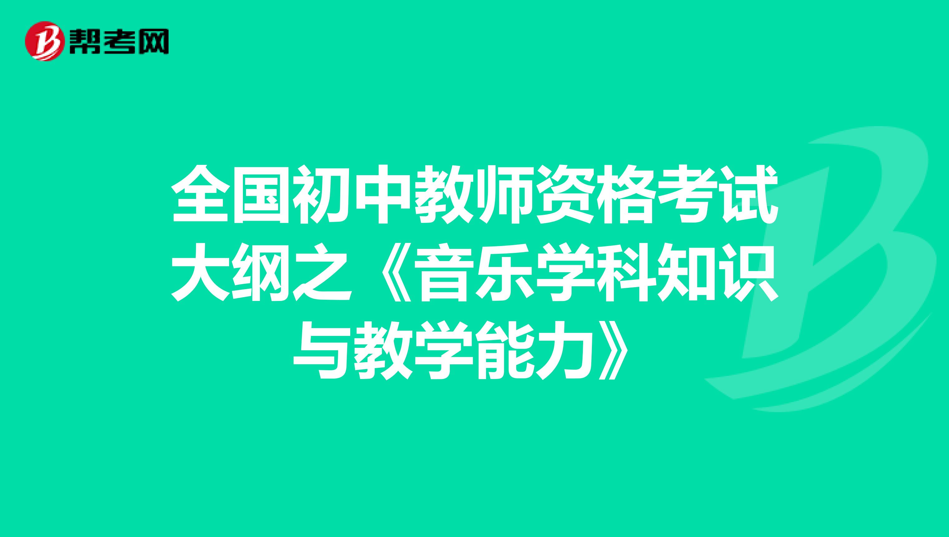 全国初中教师资格考试大纲之《音乐学科知识与教学能力》
