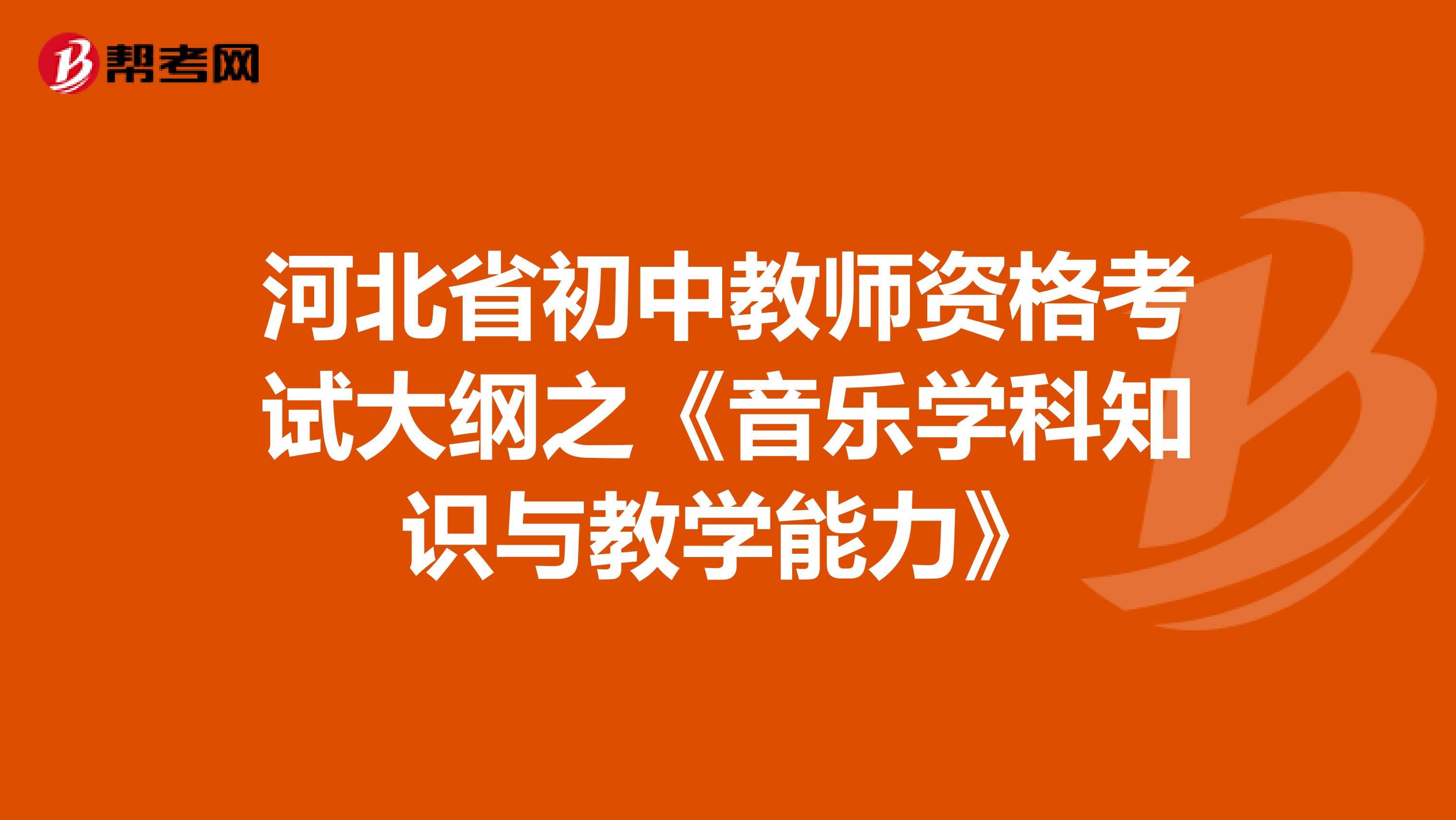 河北省初中教师资格考试大纲之《音乐学科知识与教学能力》