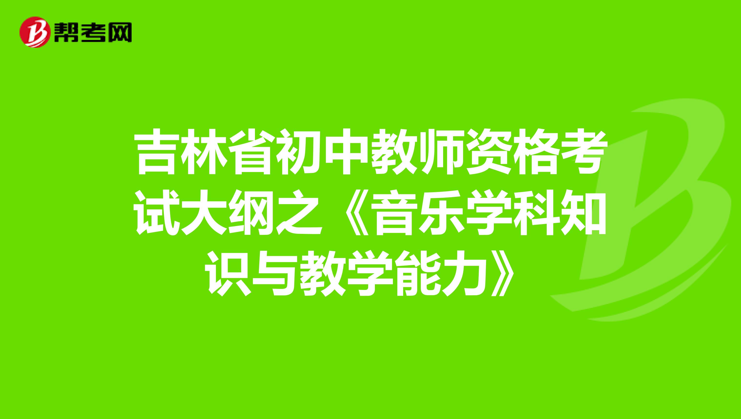 吉林省初中教师资格考试大纲之《音乐学科知识与教学能力》