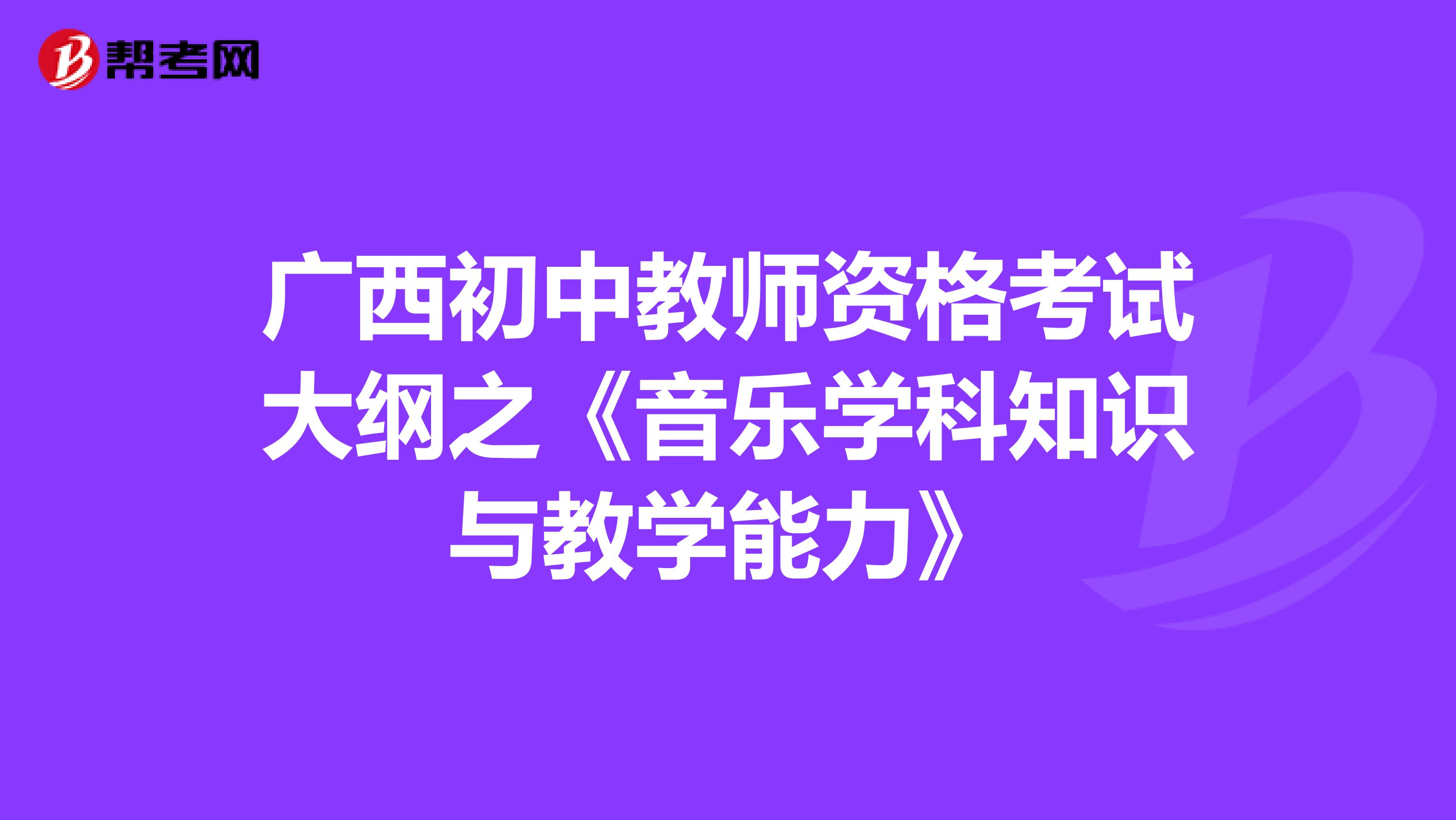 广西初中教师资格考试大纲之《音乐学科知识与教学能力》