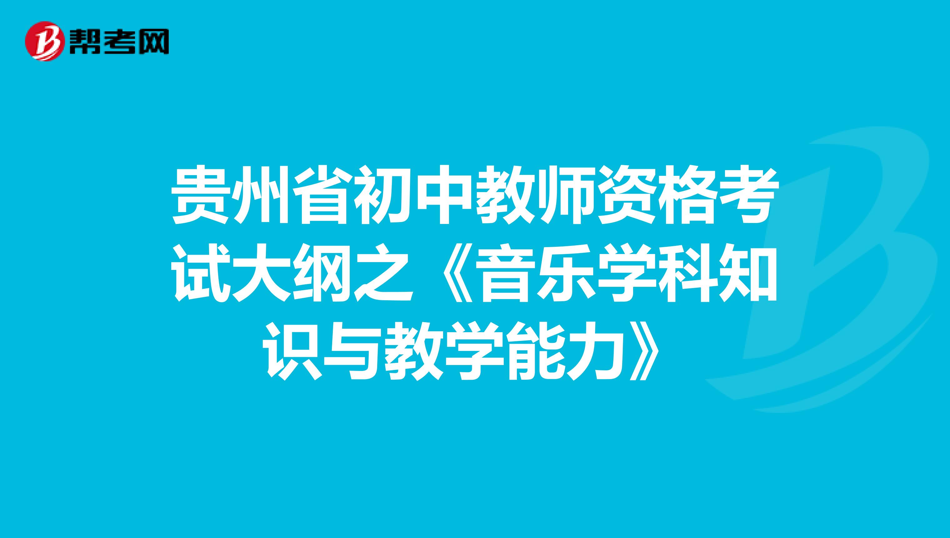 贵州省初中教师资格考试大纲之《音乐学科知识与教学能力》
