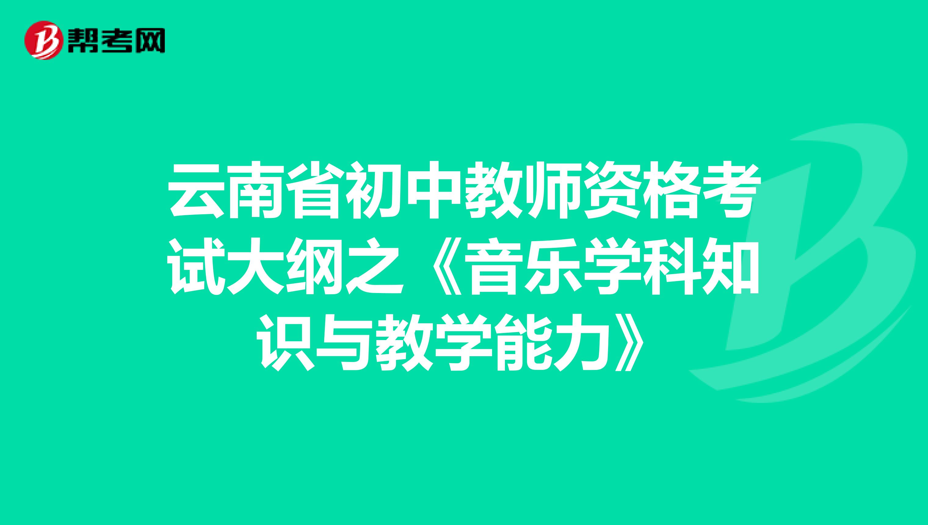云南省初中教师资格考试大纲之《音乐学科知识与教学能力》