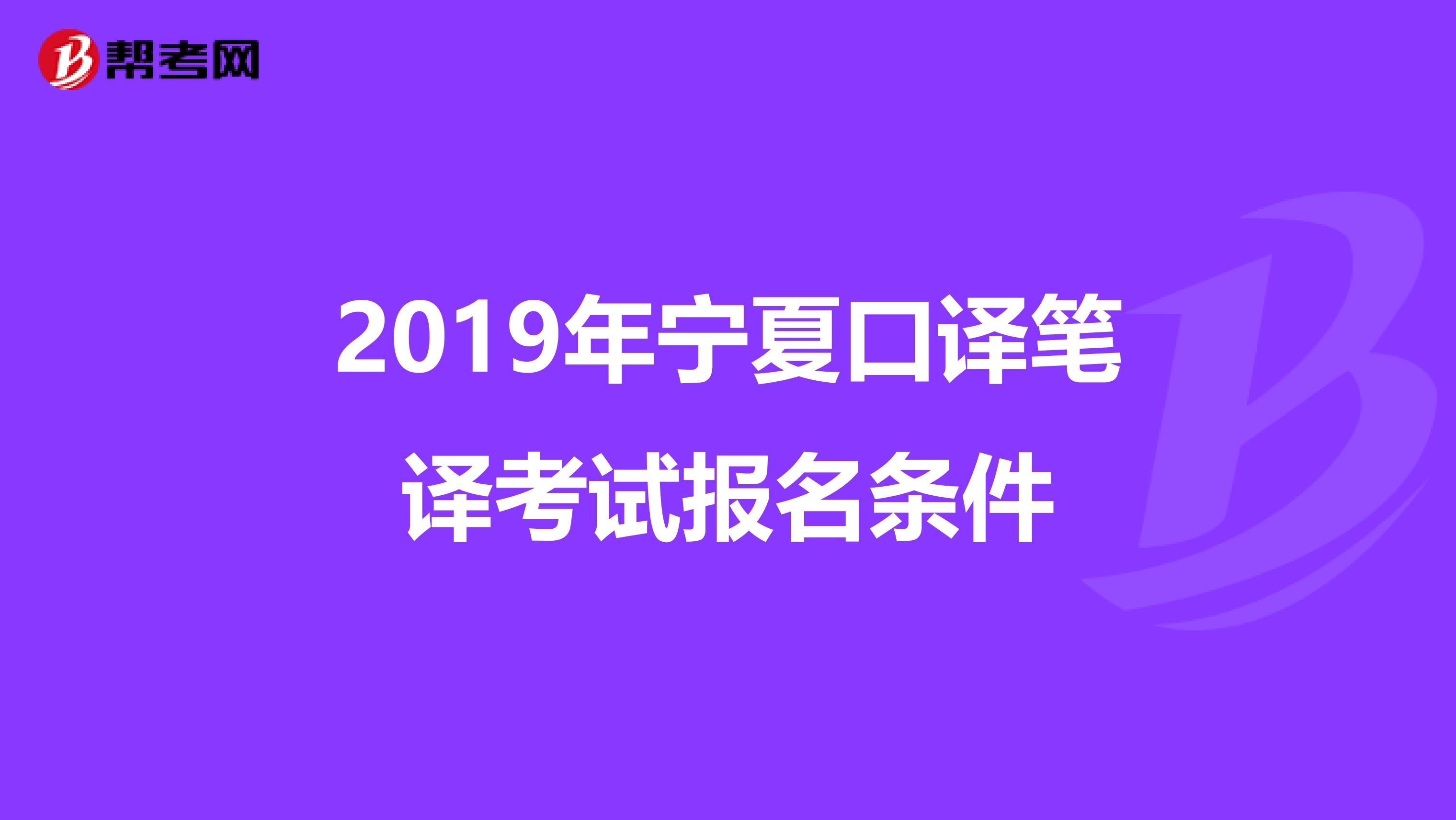 2019年宁夏口译笔译考试报名条件
