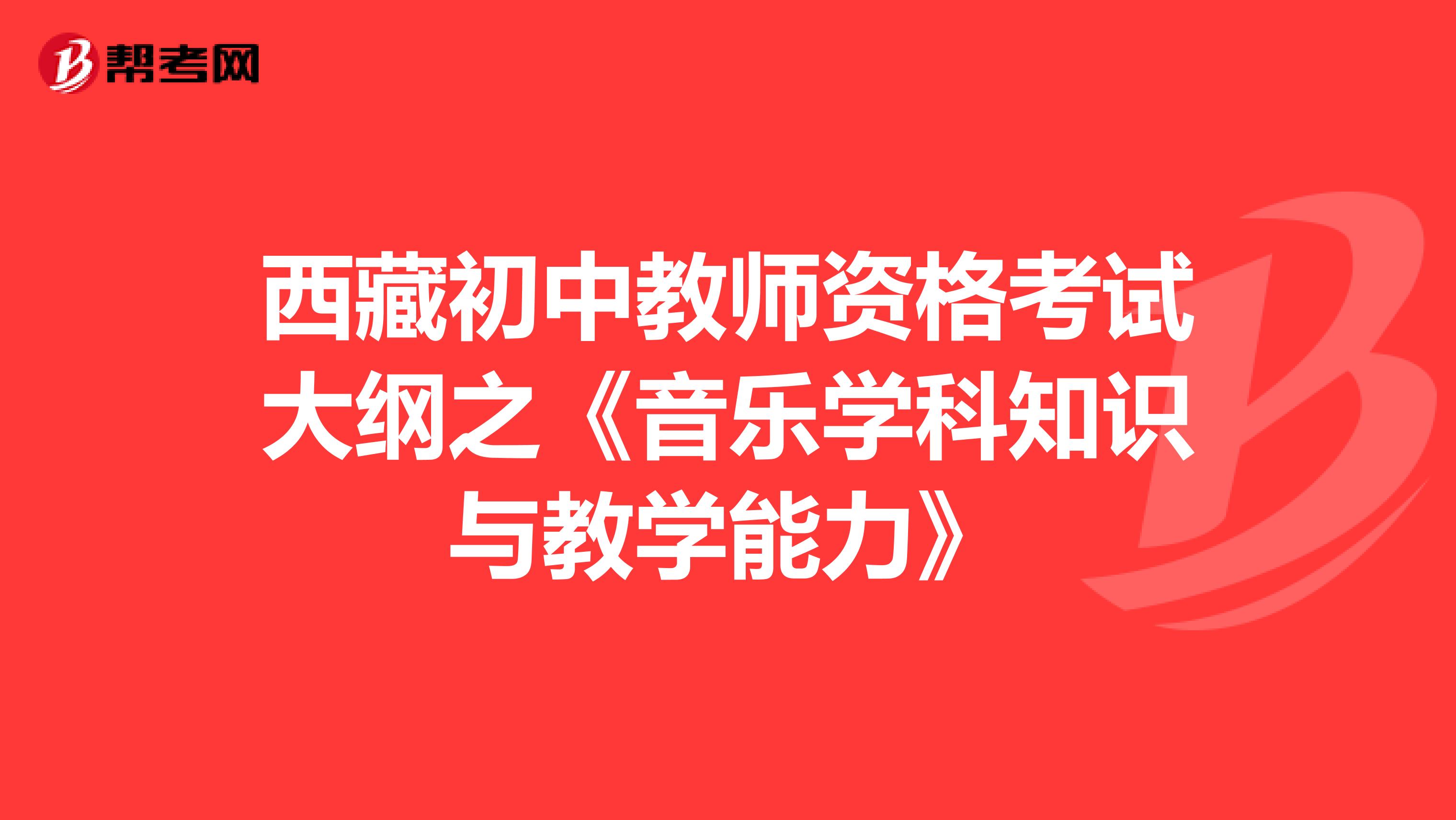 西藏初中教师资格考试大纲之《音乐学科知识与教学能力》