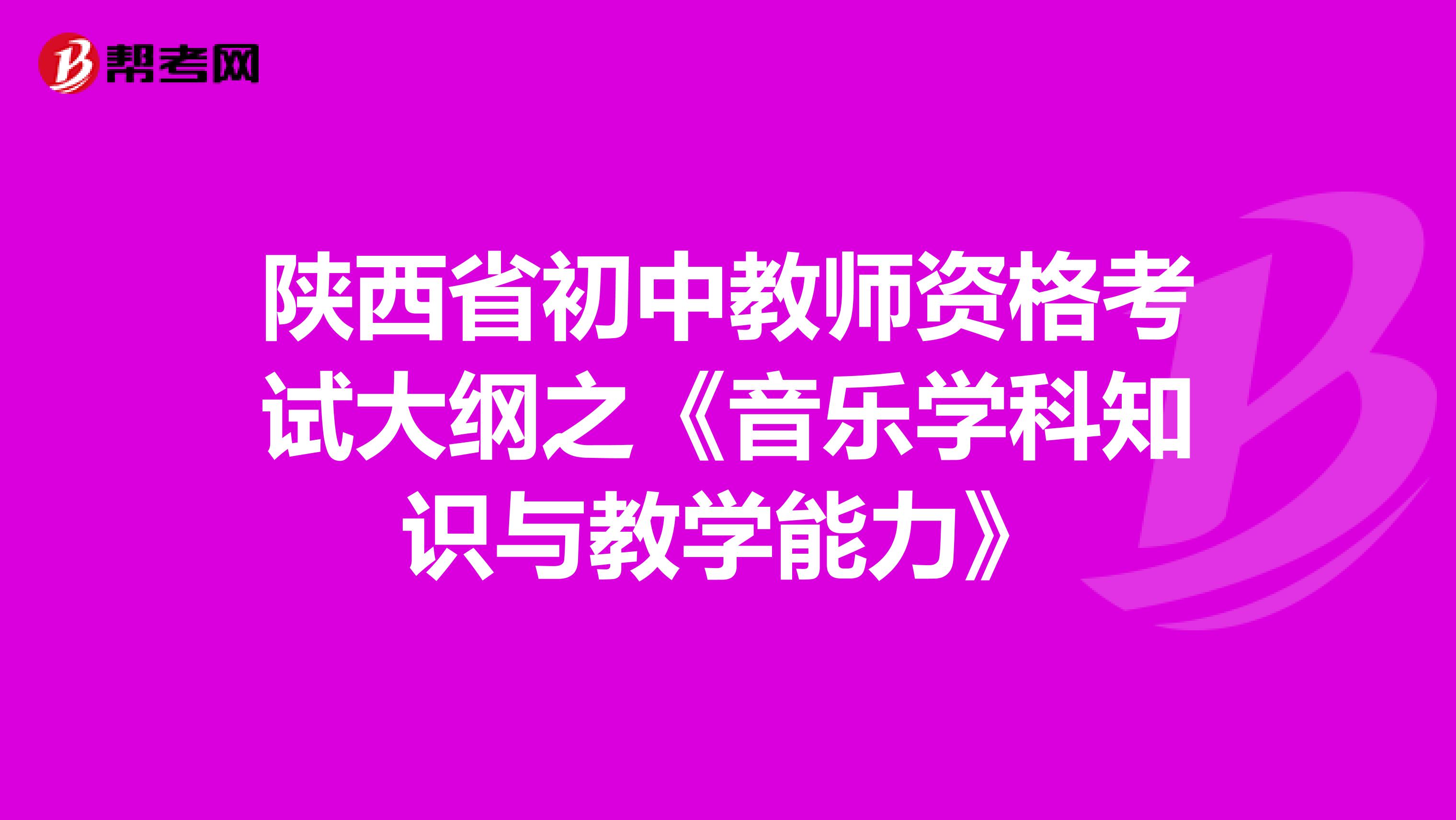 陕西省初中教师资格考试大纲之《音乐学科知识与教学能力》