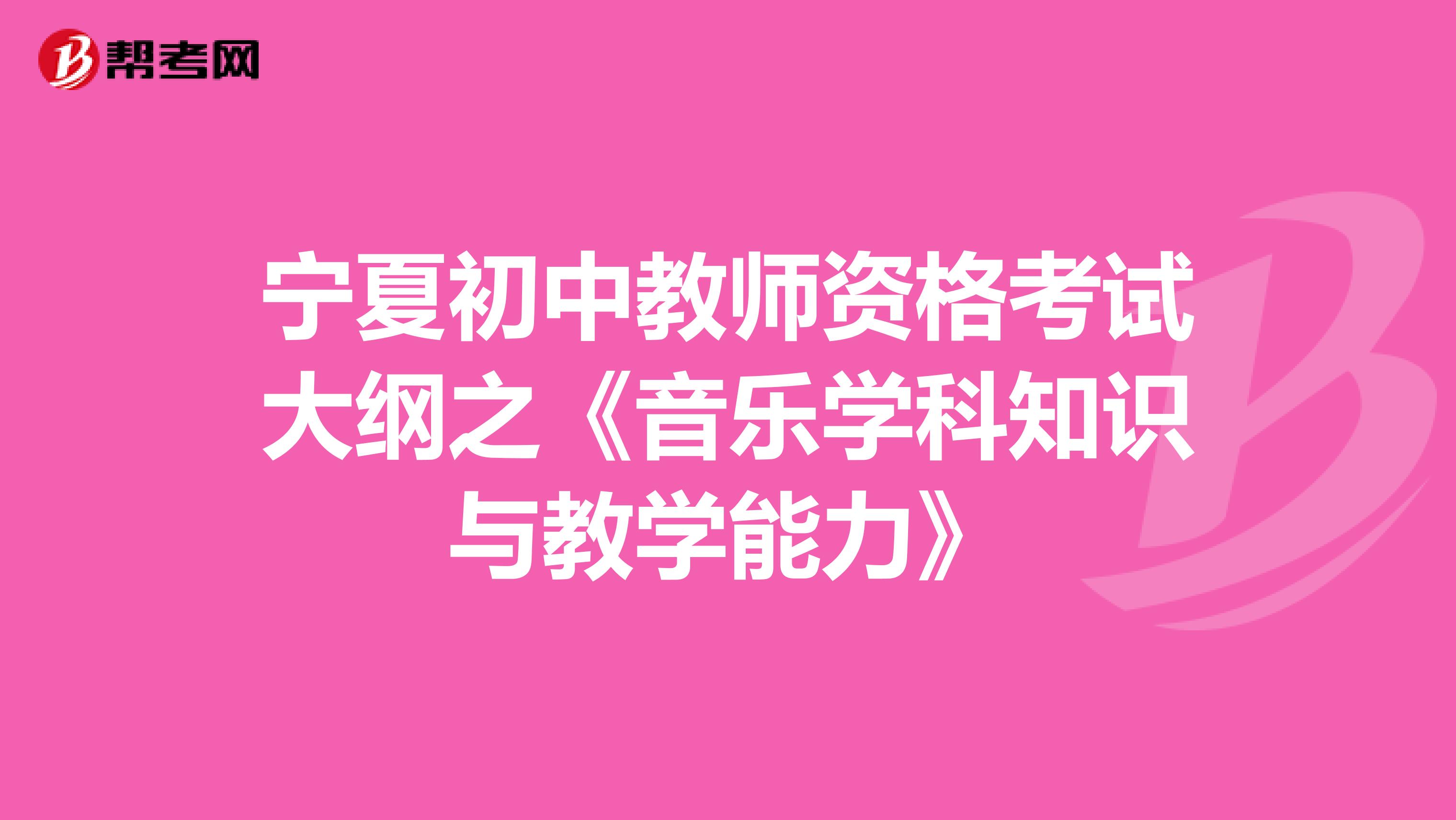 宁夏初中教师资格考试大纲之《音乐学科知识与教学能力》