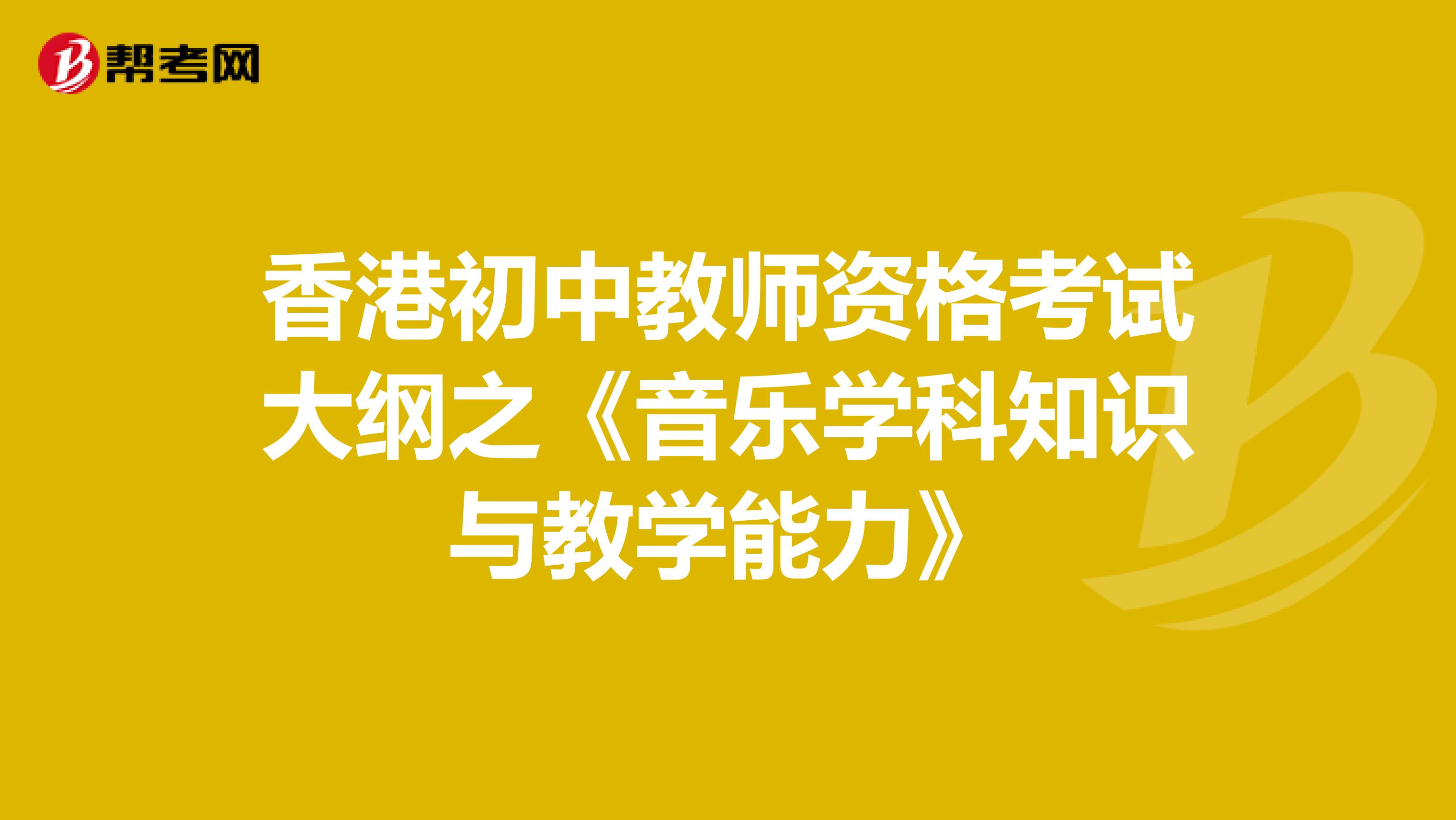 香港初中教师资格考试大纲之《音乐学科知识与教学能力》