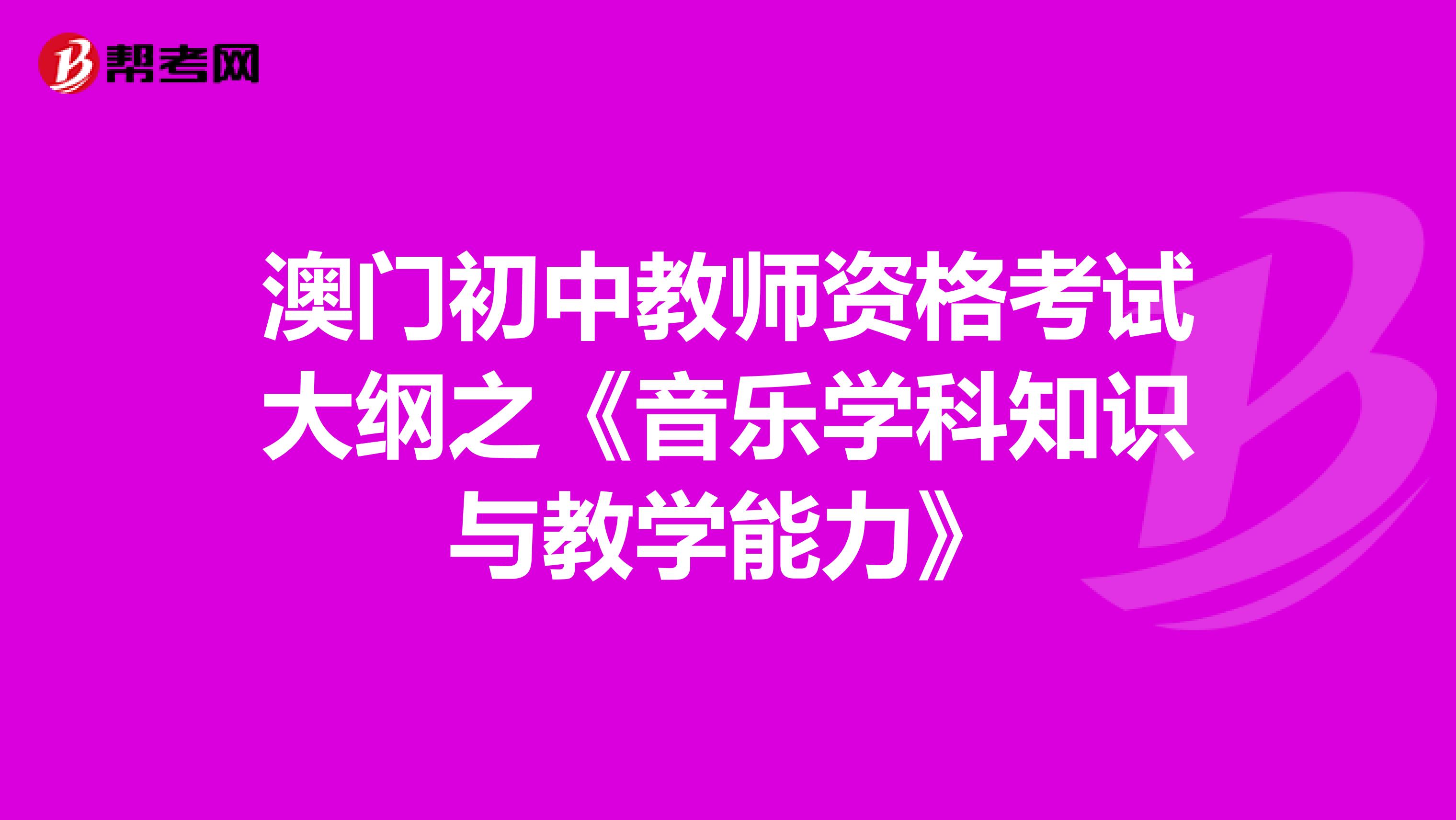 澳门初中教师资格考试大纲之《音乐学科知识与教学能力》