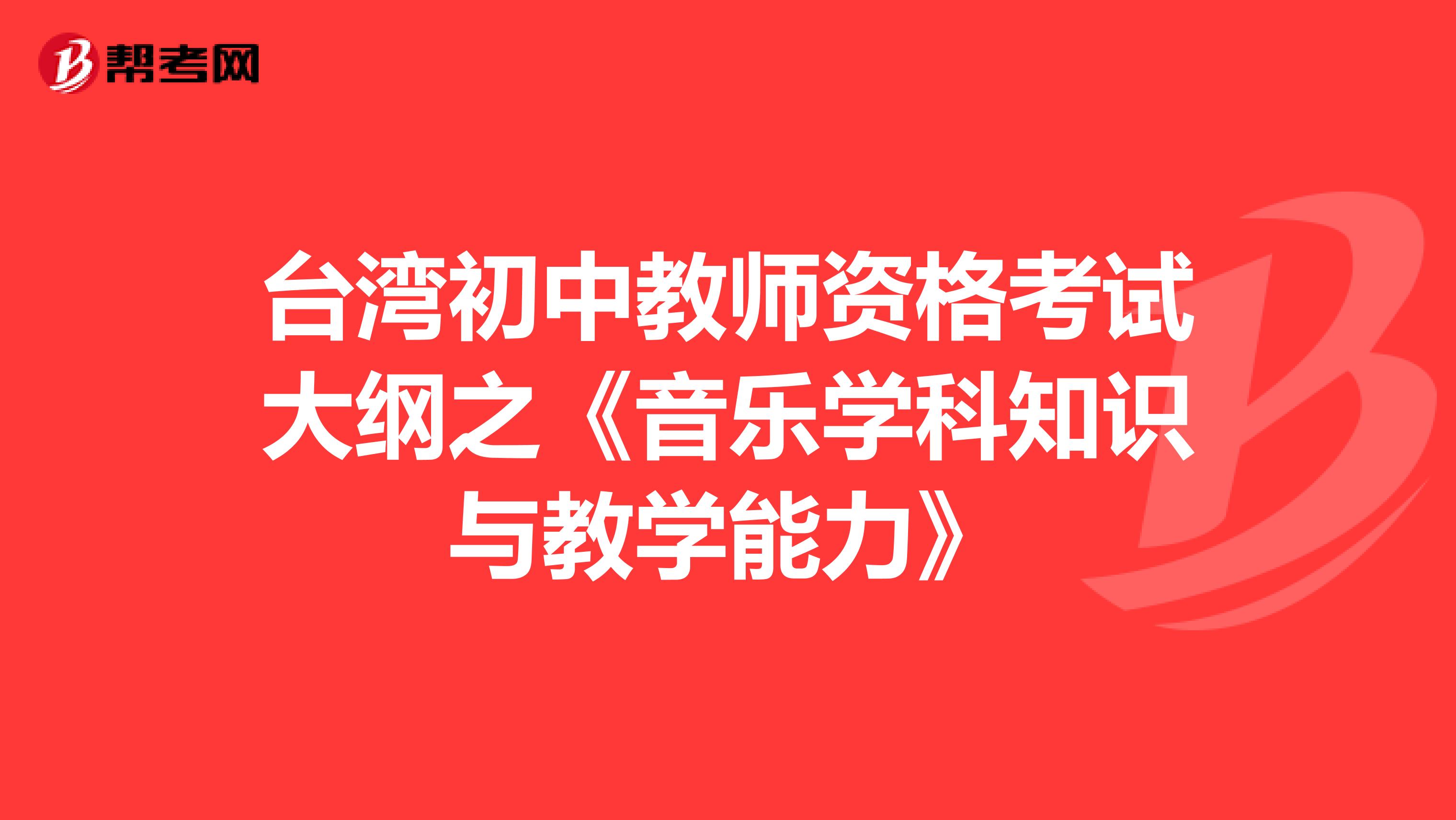 台湾初中教师资格考试大纲之《音乐学科知识与教学能力》