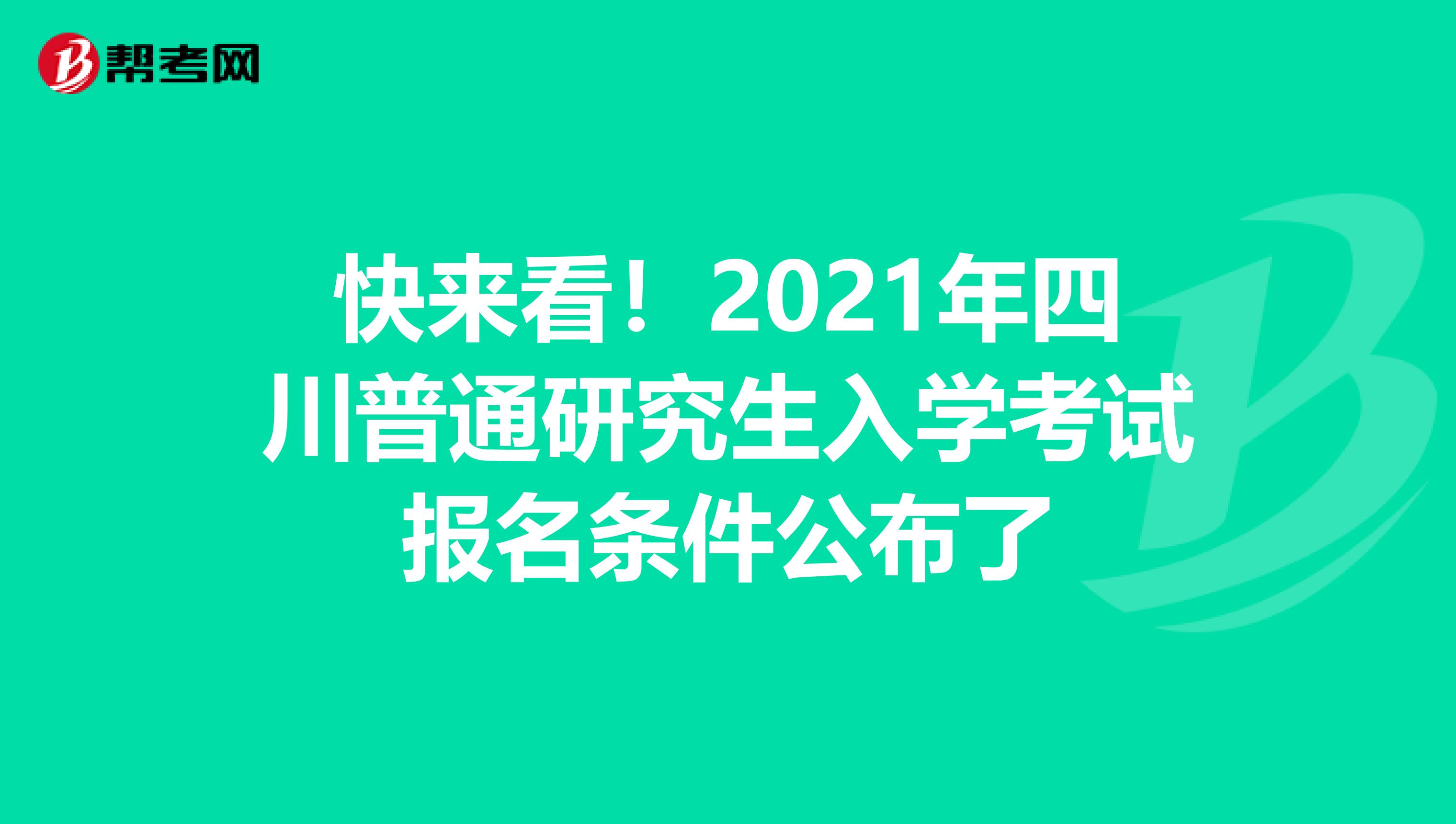 快来看！2021年四川普通研究生入学考试报名条件公布了