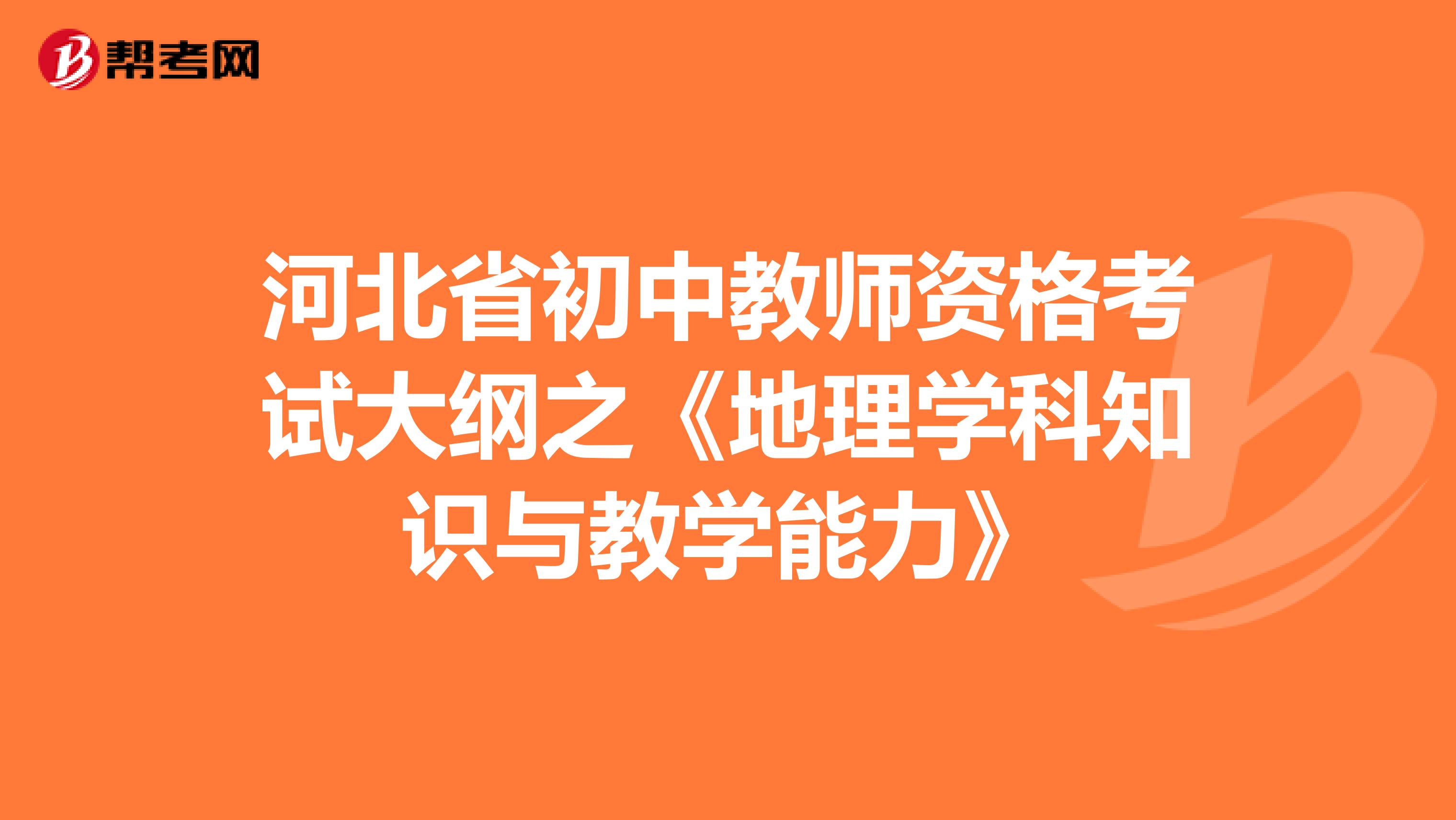 河北省初中教师资格考试大纲之《地理学科知识与教学能力》