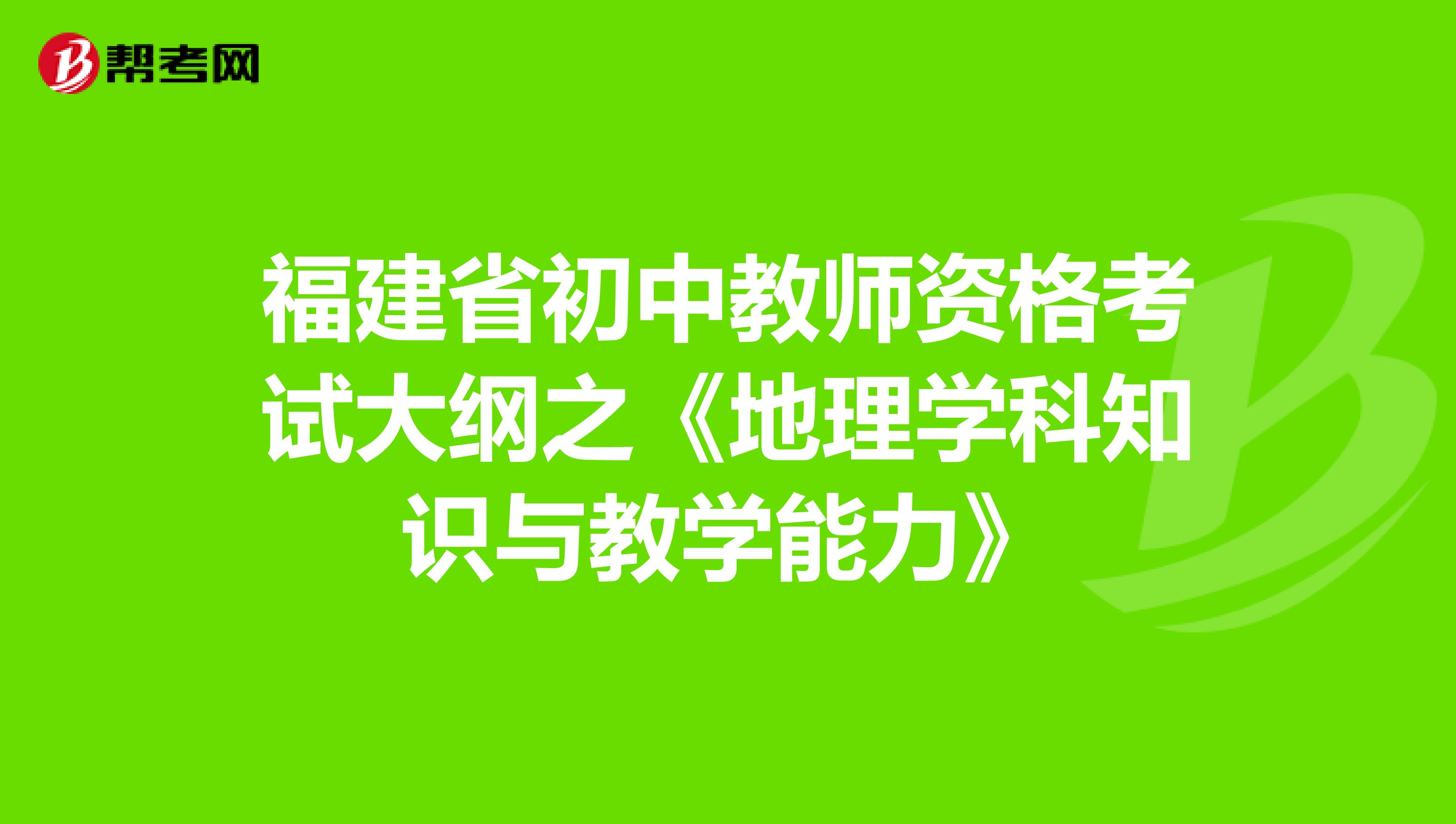 福建省初中教师资格考试大纲之《地理学科知识与教学能力》