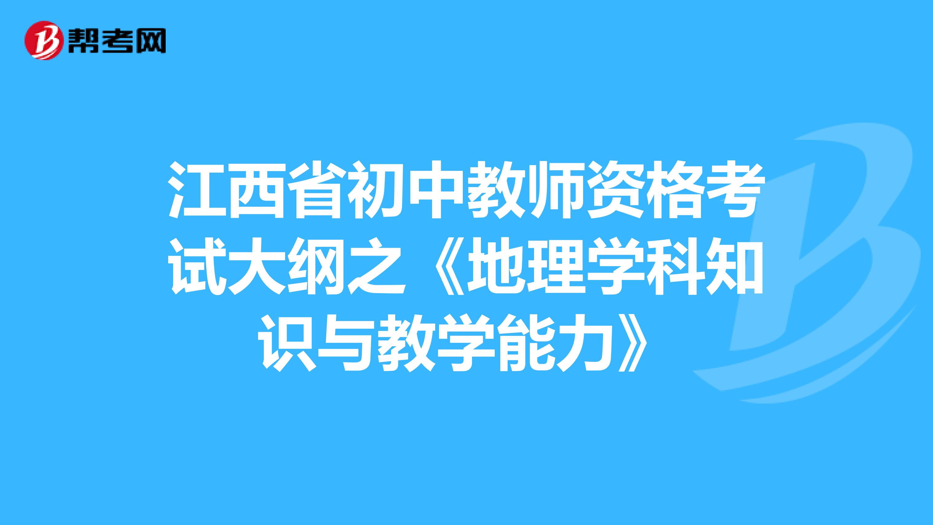 江西省初中教师资格考试大纲之《地理学科知识与教学能力》
