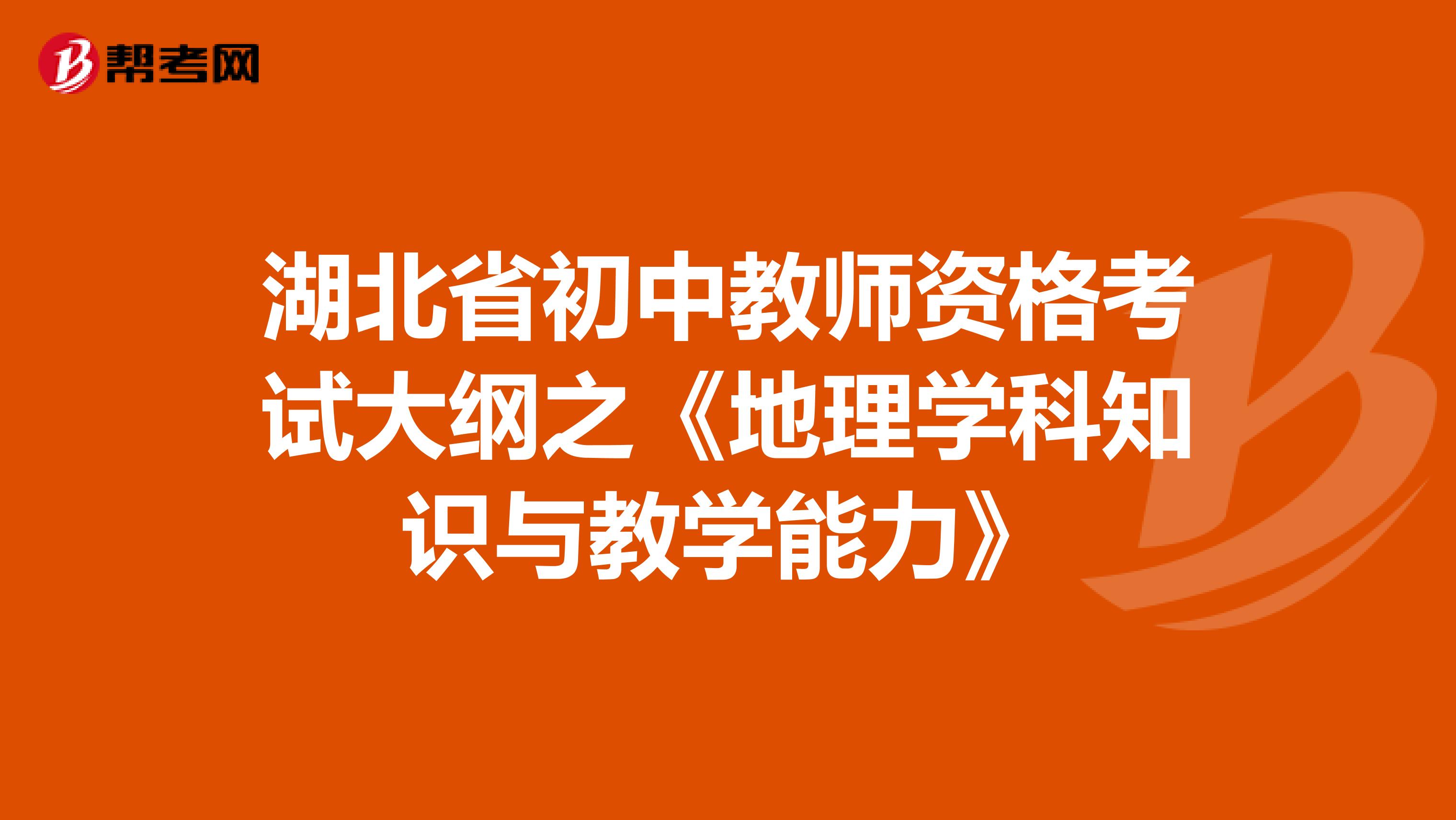 湖北省初中教师资格考试大纲之《地理学科知识与教学能力》