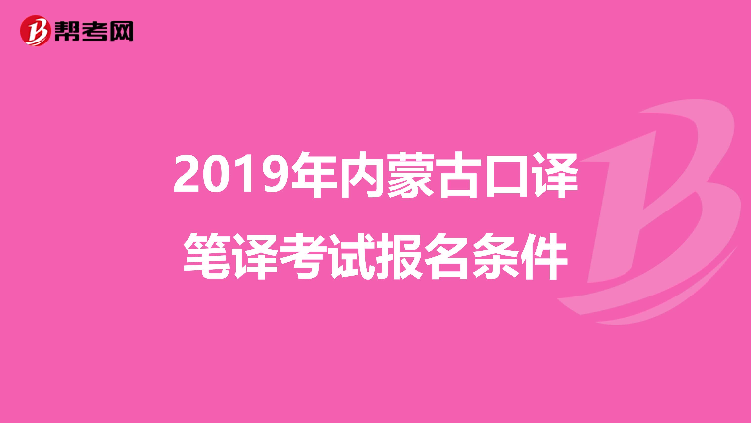 2019年内蒙古口译笔译考试报名条件