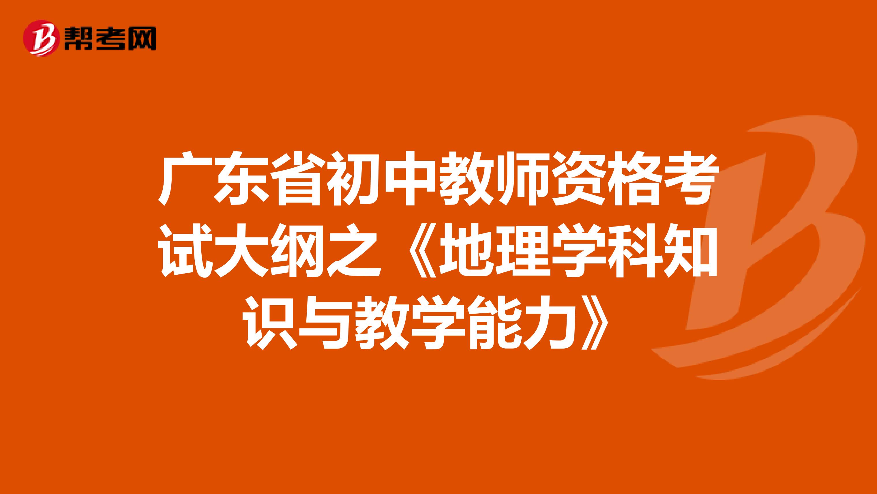 广东省初中教师资格考试大纲之《地理学科知识与教学能力》