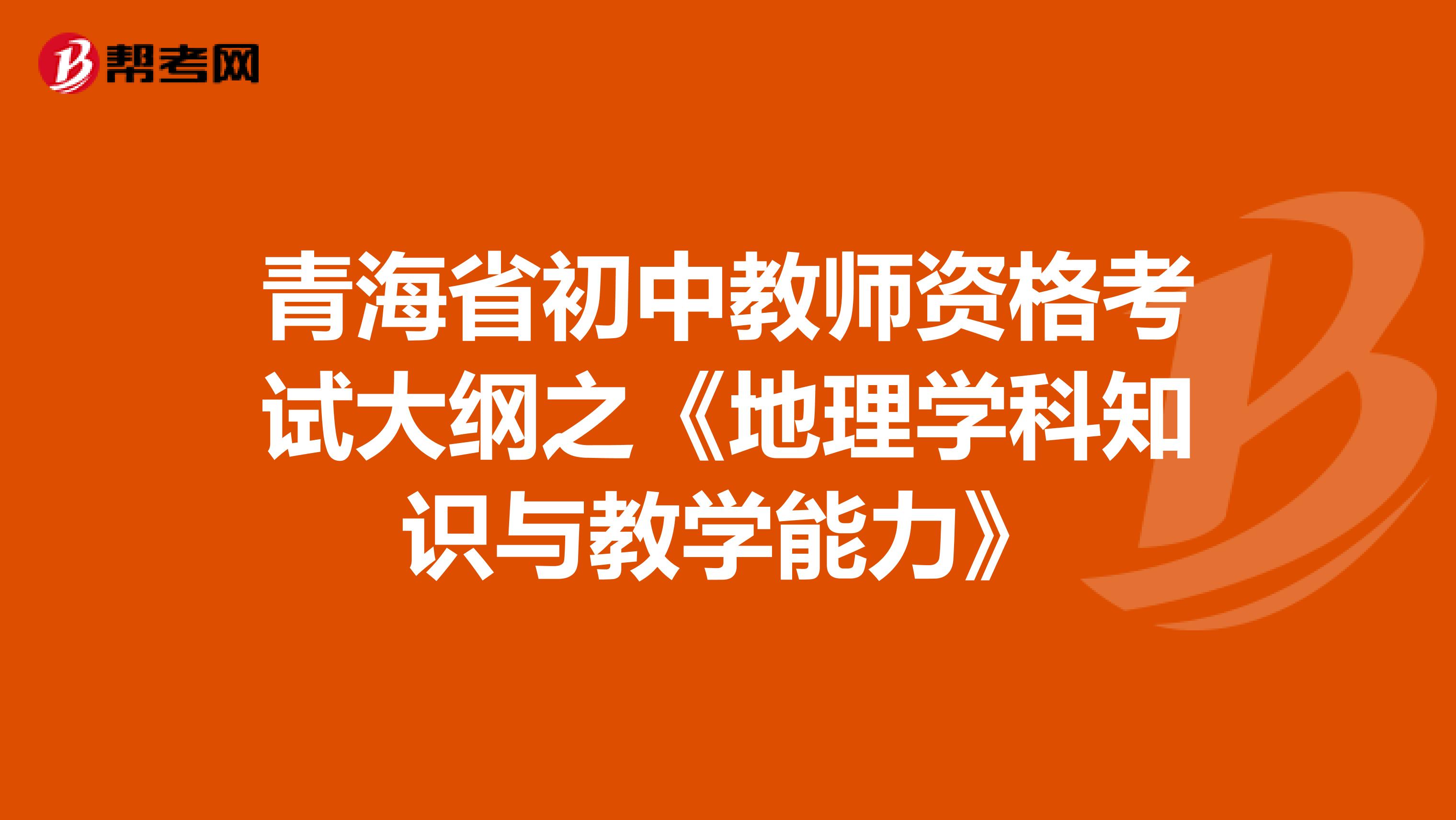 青海省初中教师资格考试大纲之《地理学科知识与教学能力》