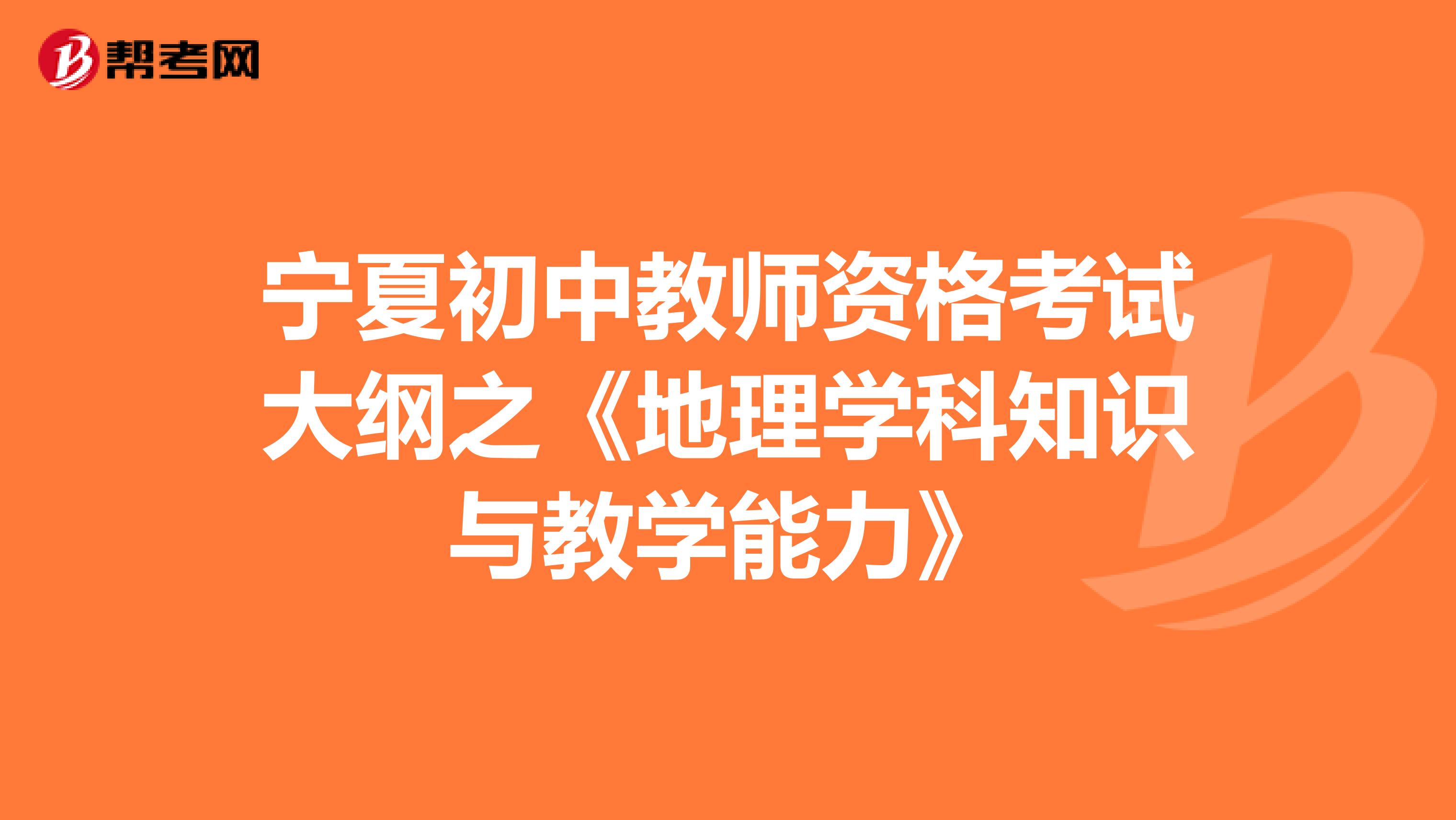 宁夏初中教师资格考试大纲之《地理学科知识与教学能力》