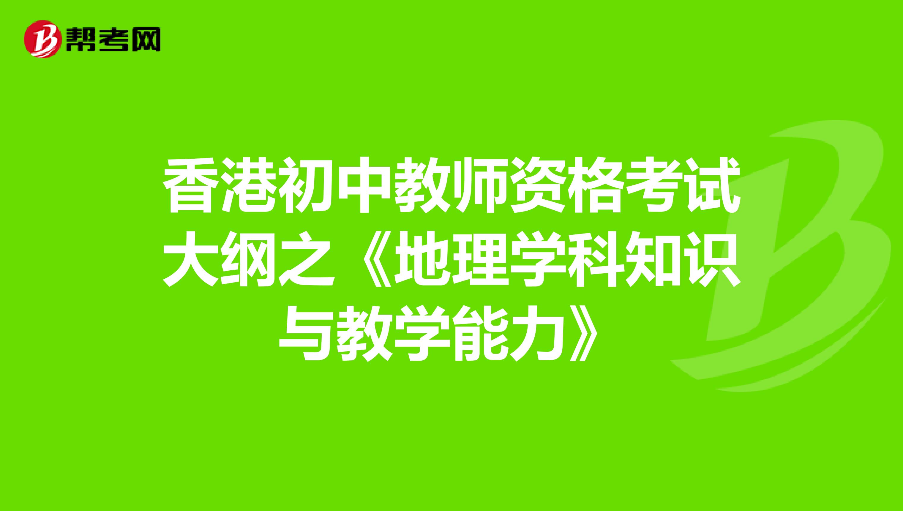 香港初中教师资格考试大纲之《地理学科知识与教学能力》