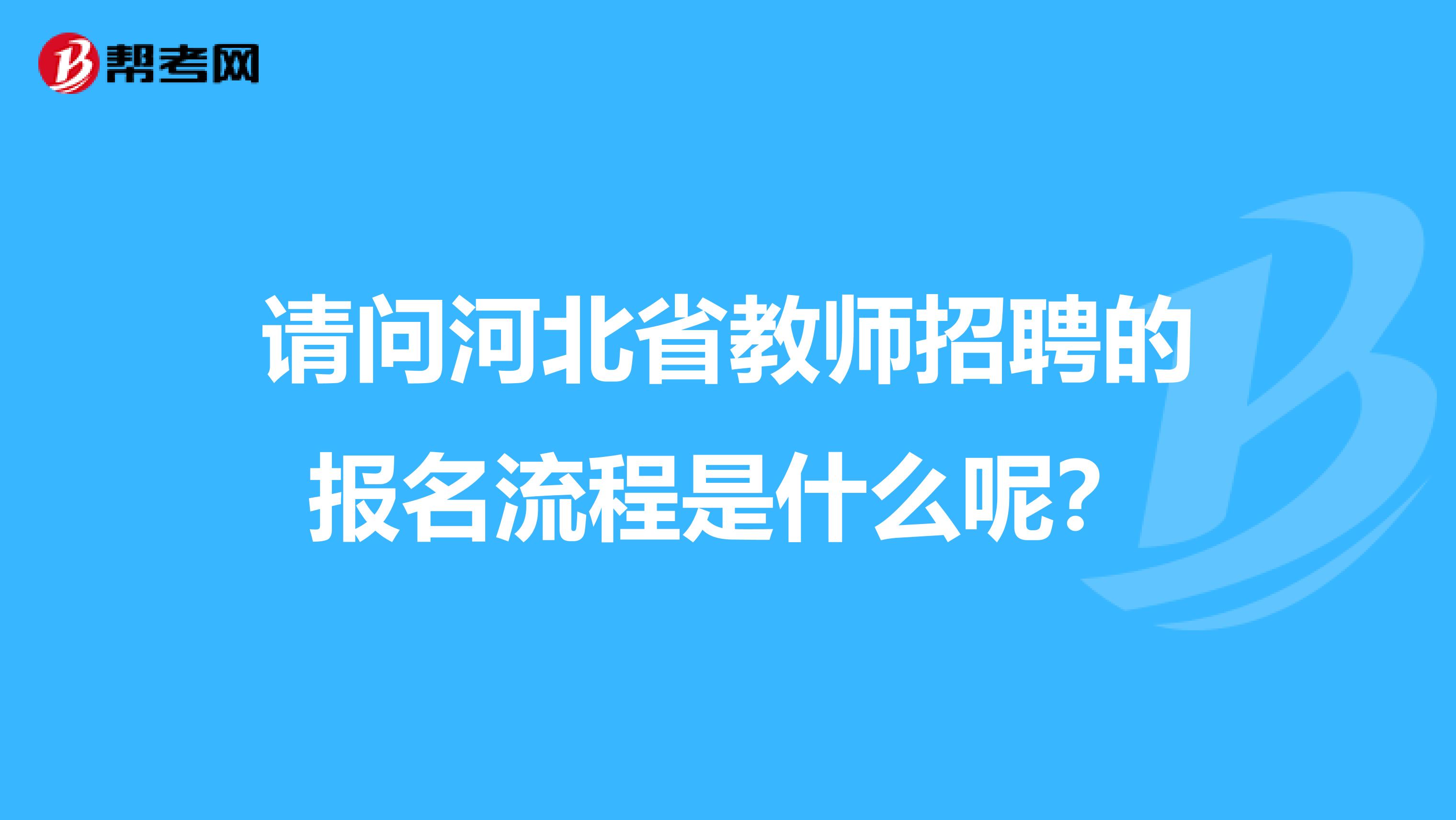 请问河北省教师招聘的报名流程是什么呢？