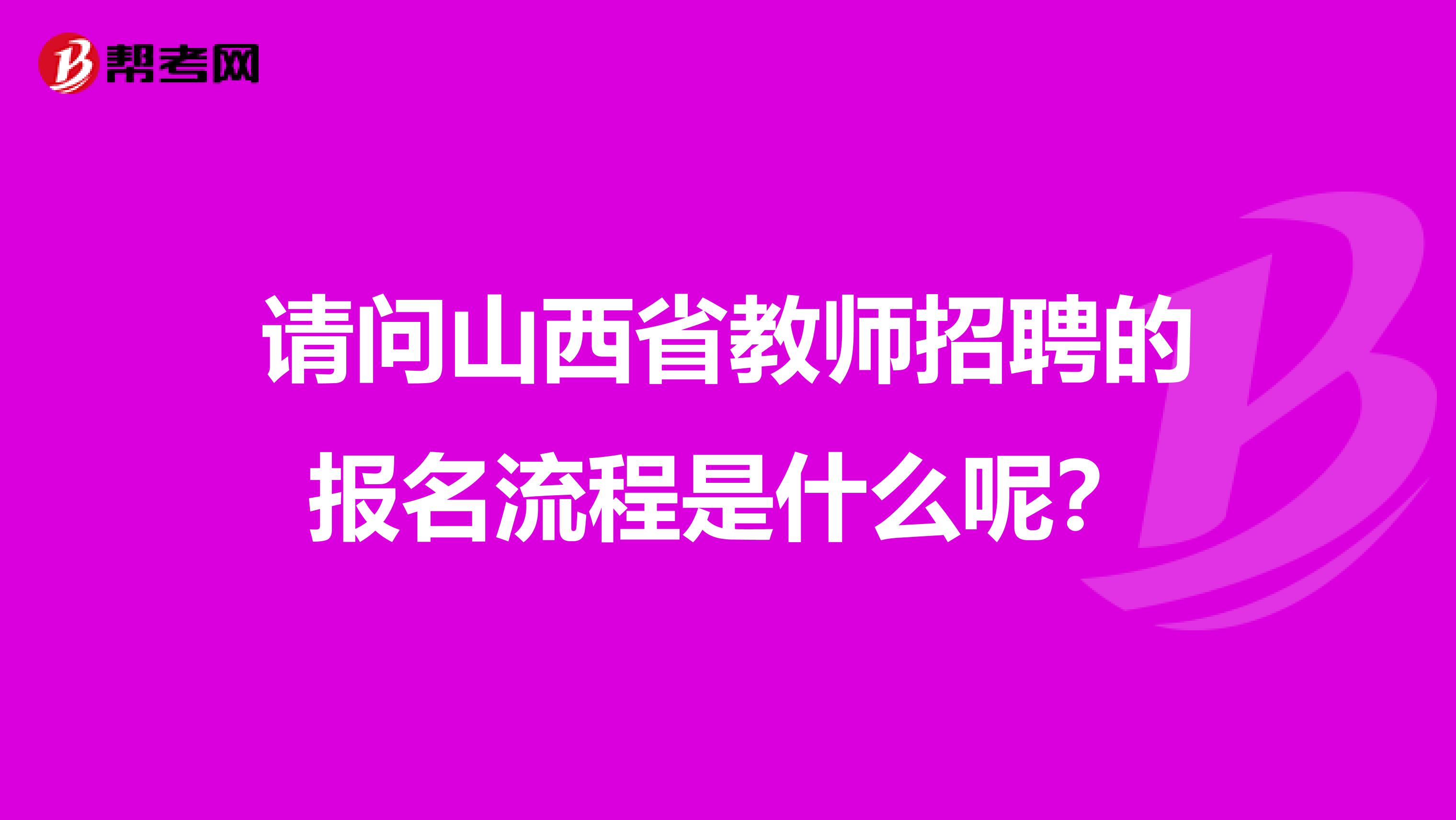 请问山西省教师招聘的报名流程是什么呢？