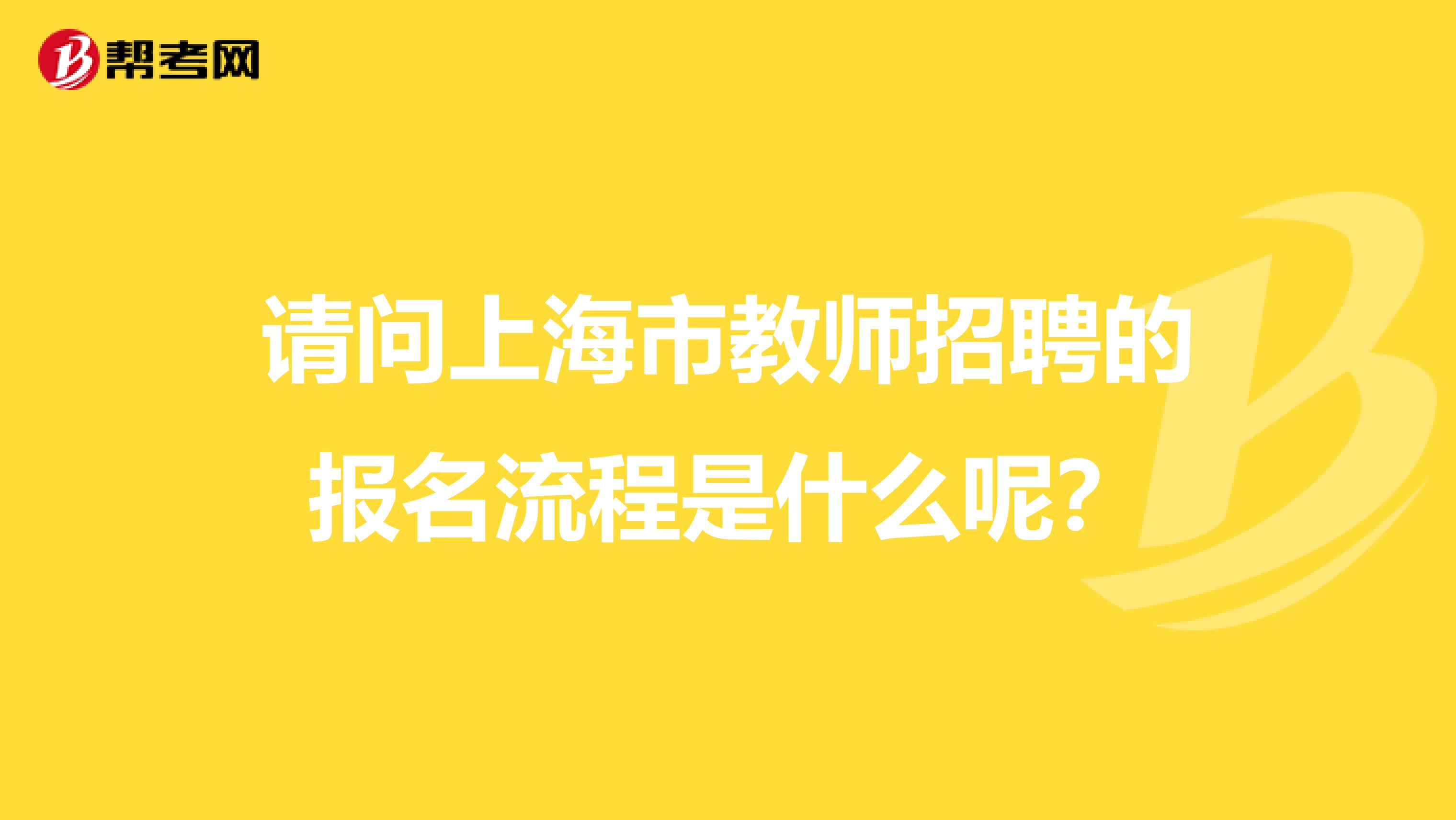 请问上海市教师招聘的报名流程是什么呢？