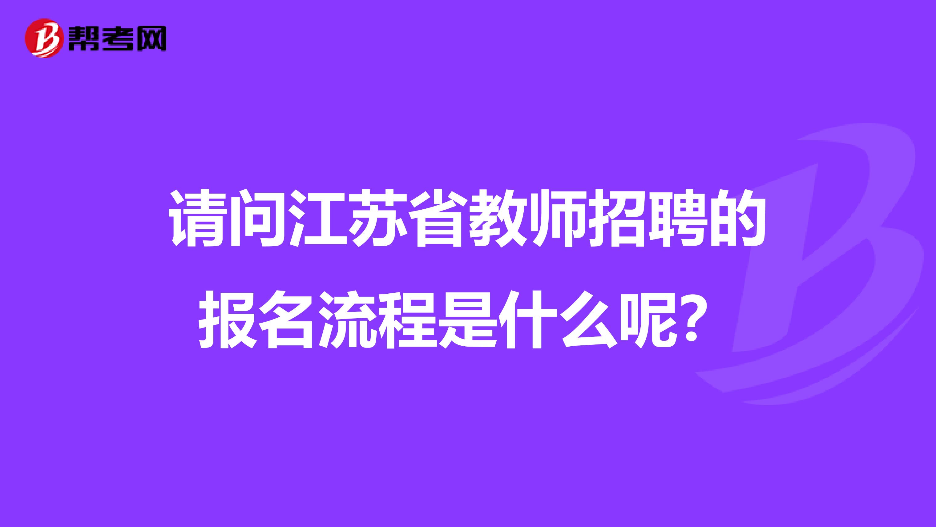 请问江苏省教师招聘的报名流程是什么呢？