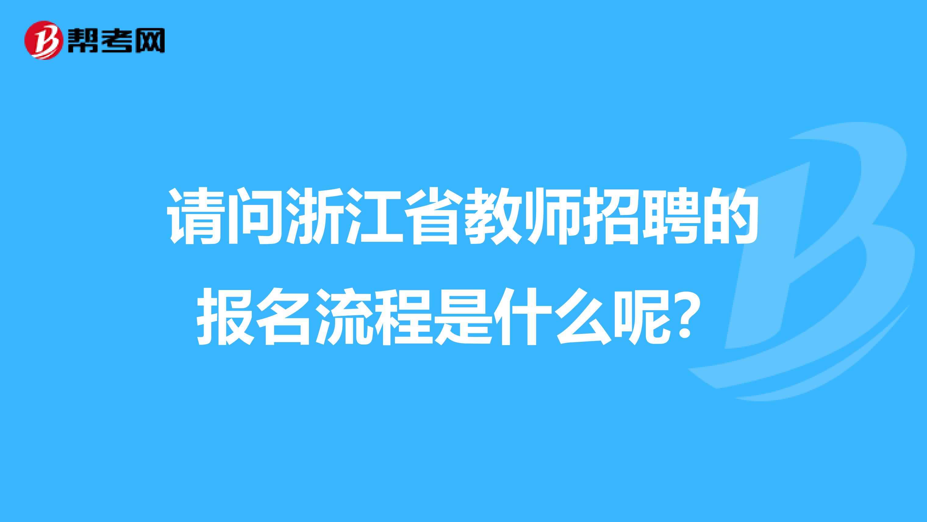 请问浙江省教师招聘的报名流程是什么呢？