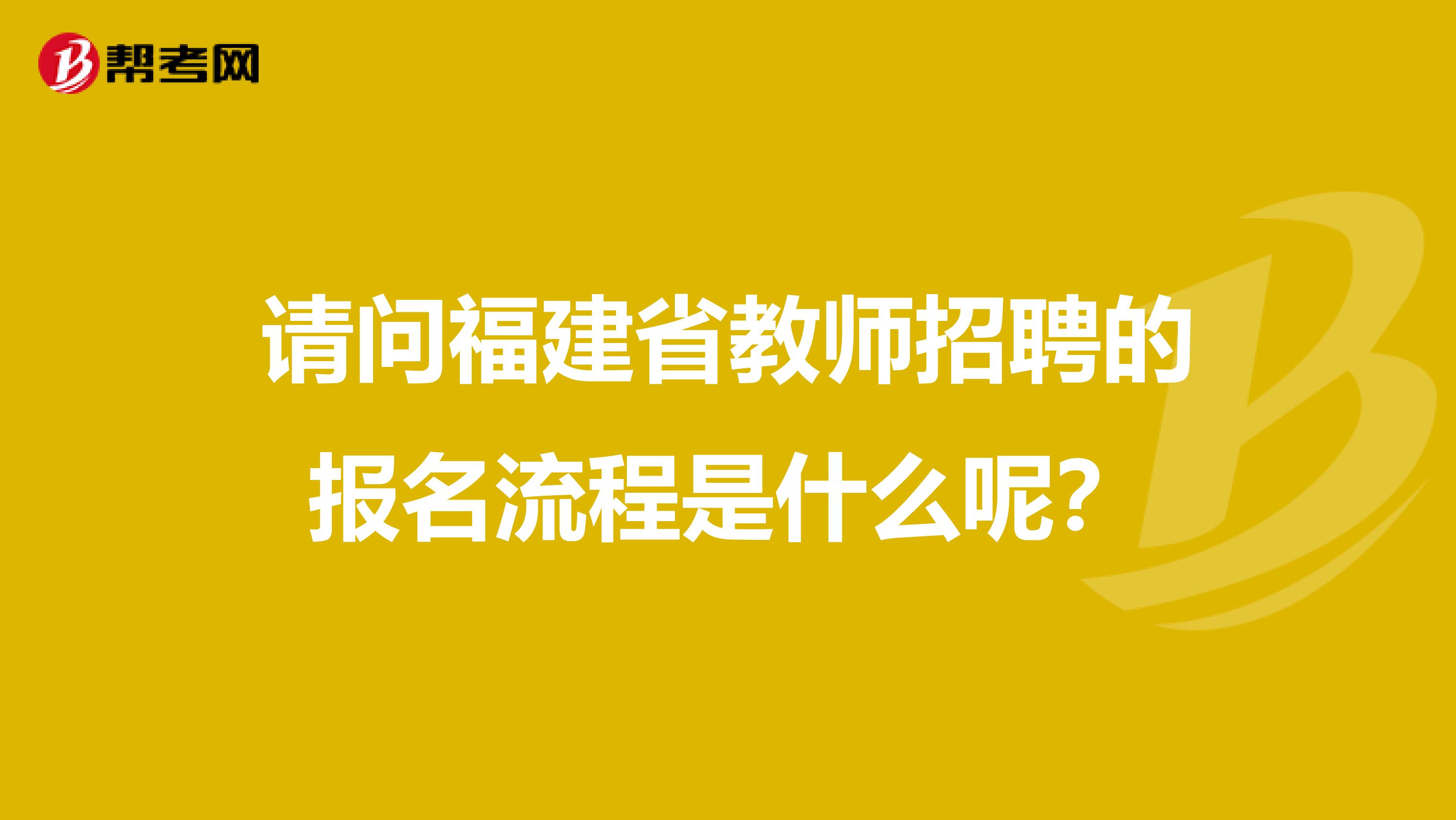 请问福建省教师招聘的报名流程是什么呢？