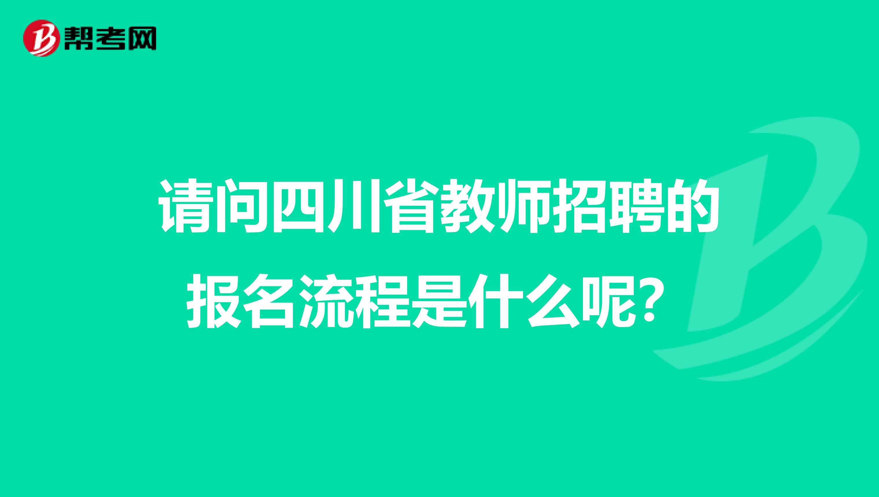 请问四川省教师招聘的报名流程是什么呢？