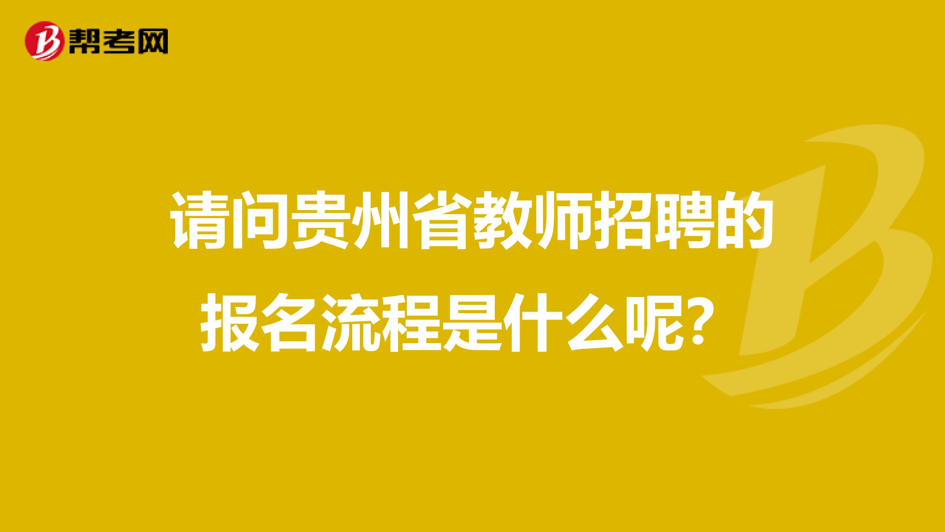 请问贵州省教师招聘的报名流程是什么呢？