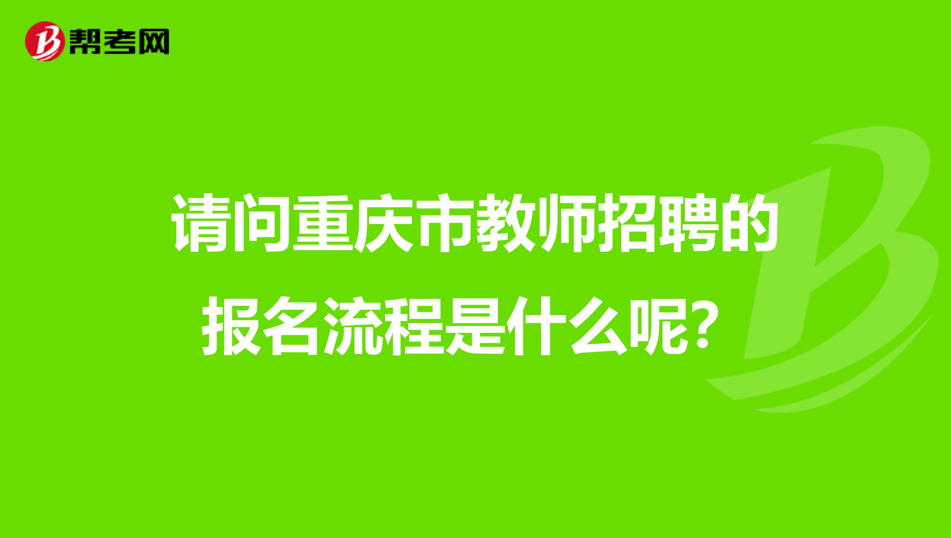 请问重庆市教师招聘的报名流程是什么呢？
