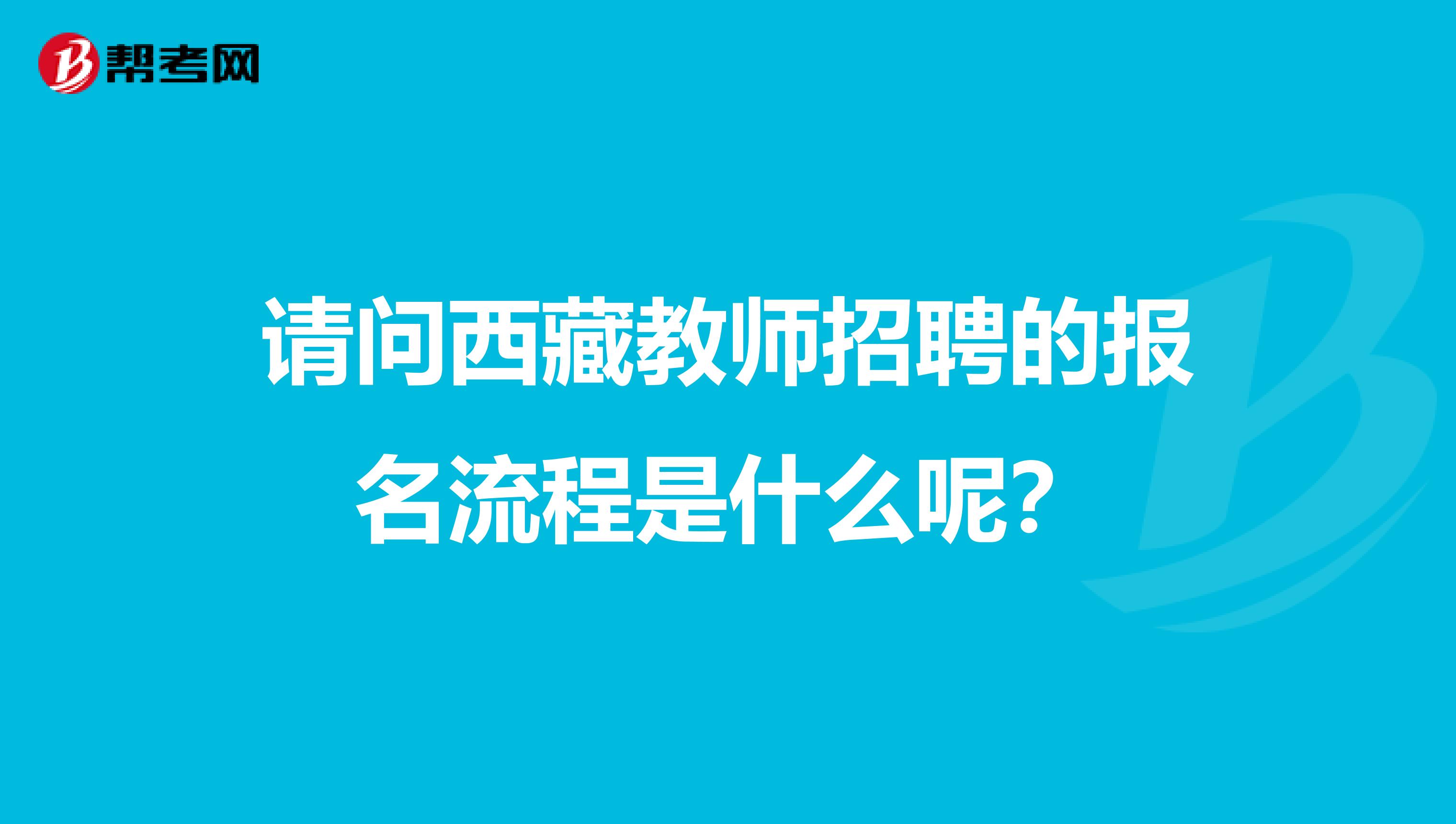 请问西藏教师招聘的报名流程是什么呢？