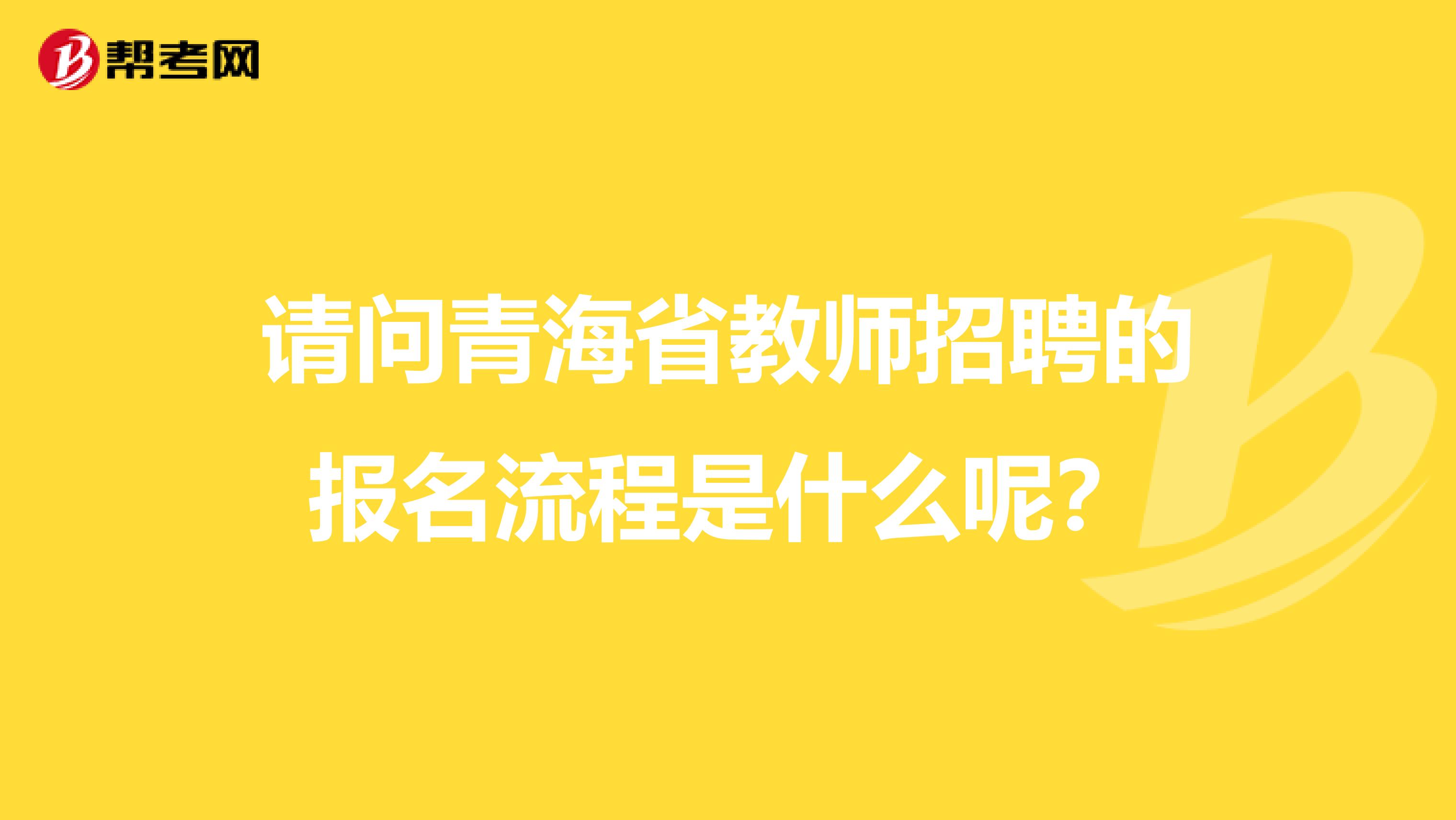 请问青海省教师招聘的报名流程是什么呢？