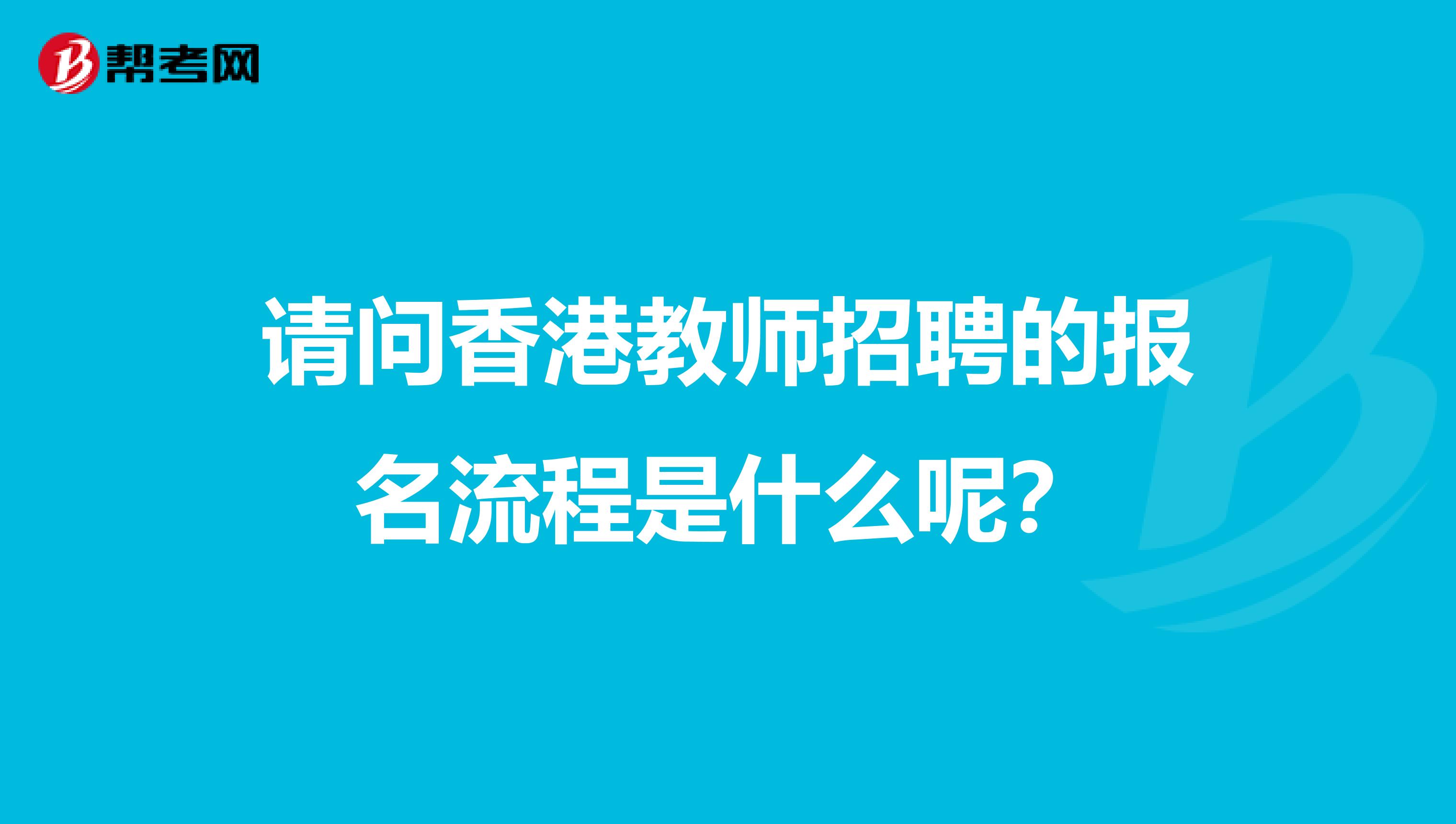 请问香港教师招聘的报名流程是什么呢？