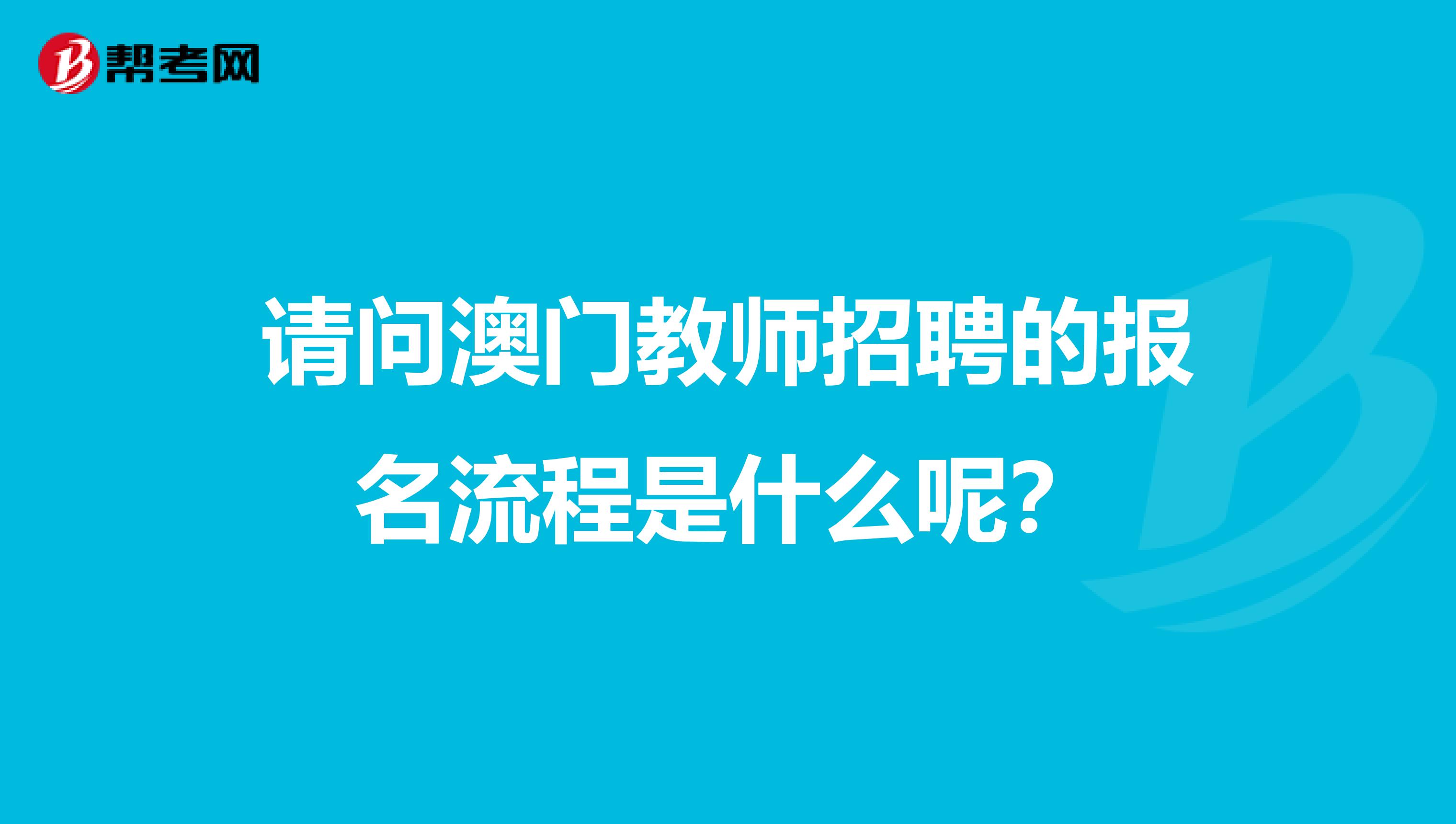 请问澳门教师招聘的报名流程是什么呢？