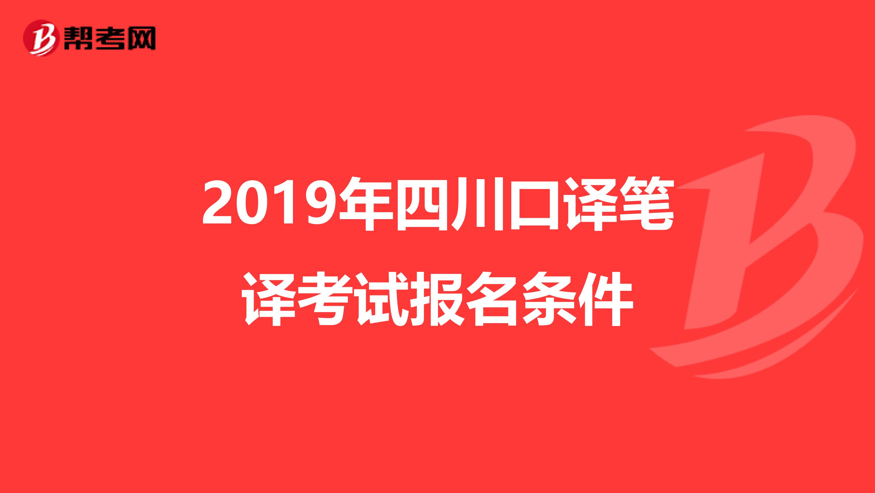 2019年四川口译笔译考试报名条件