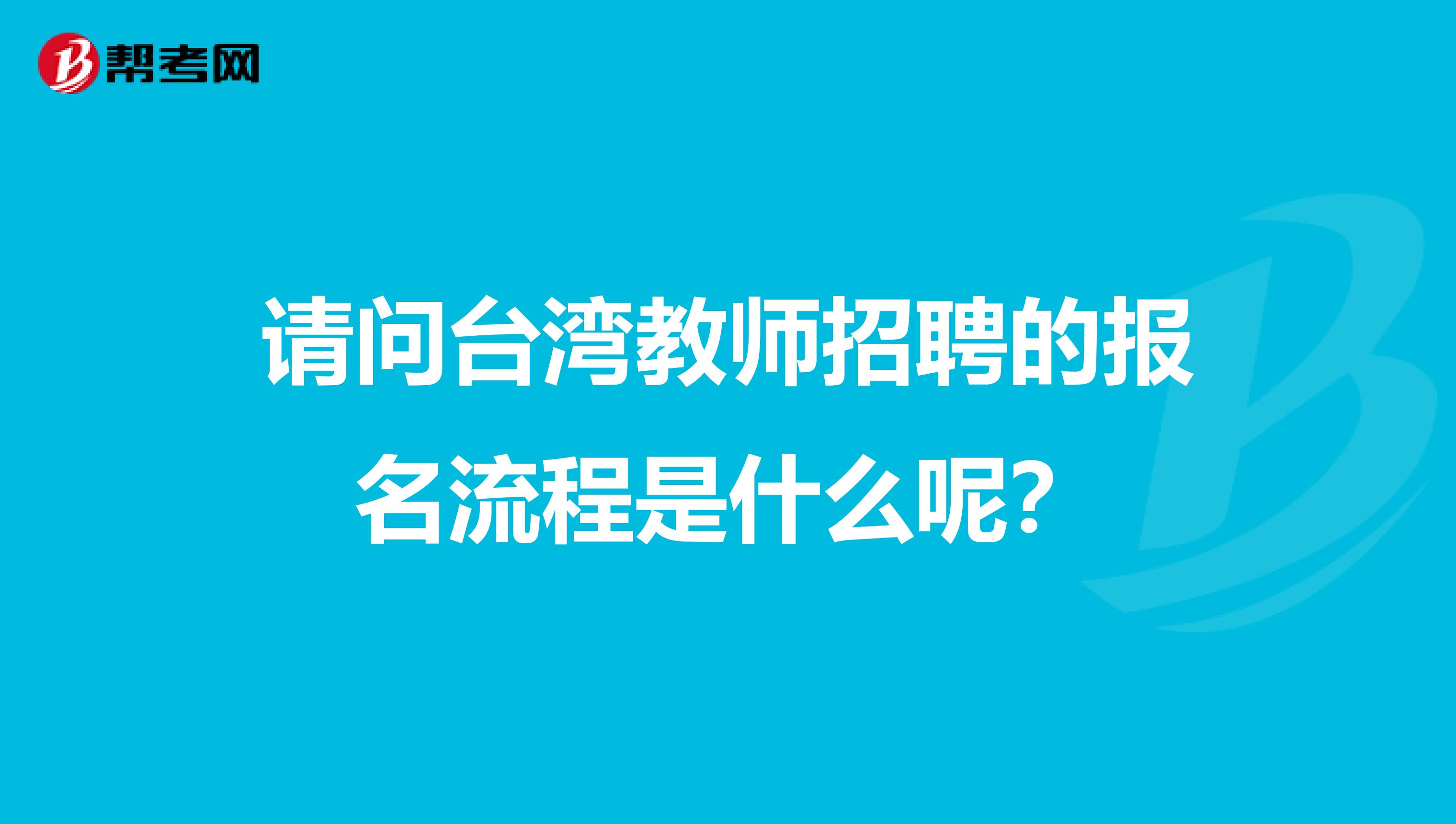 请问台湾教师招聘的报名流程是什么呢？