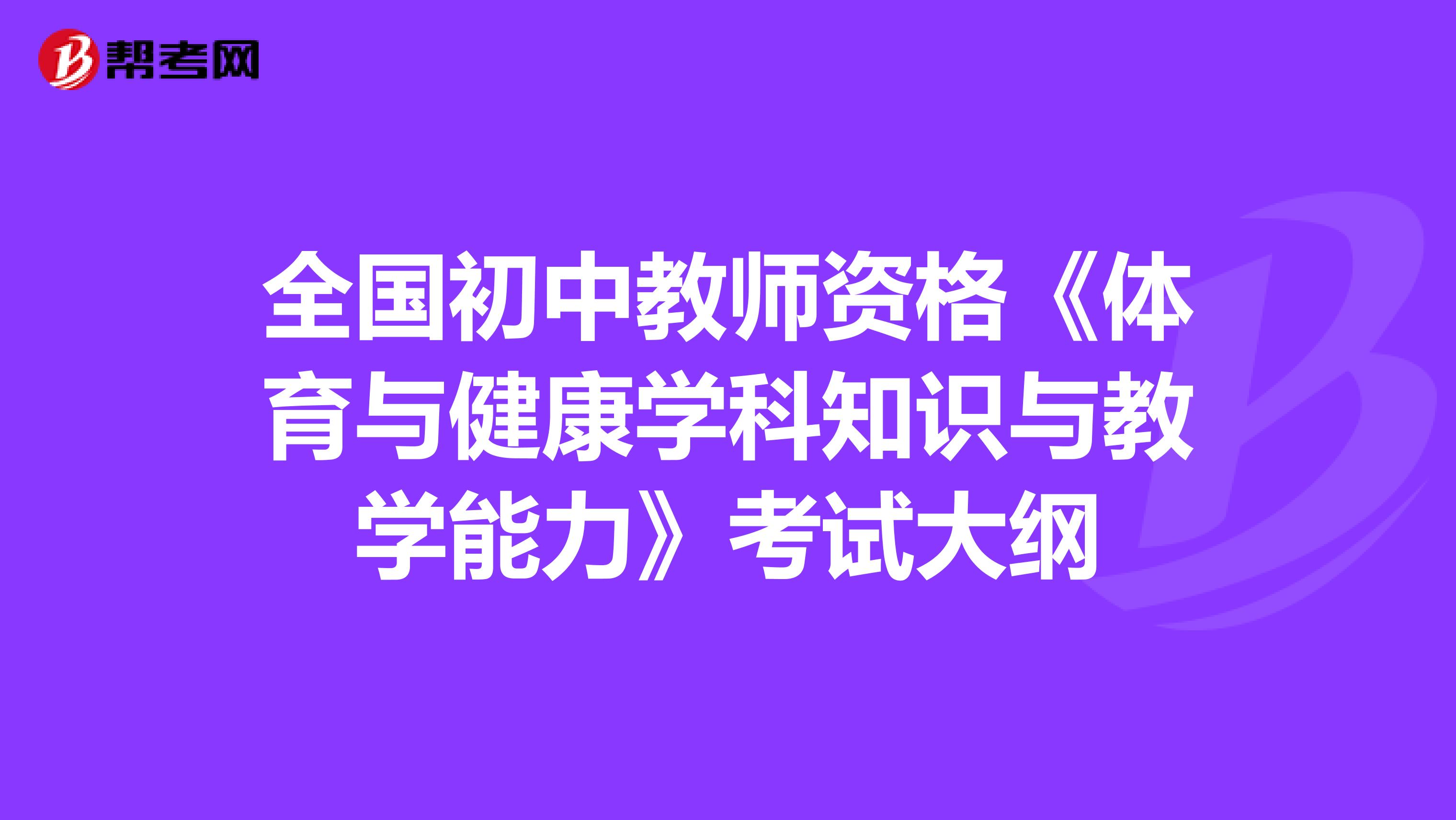 全国初中教师资格《体育与健康学科知识与教学能力》考试大纲