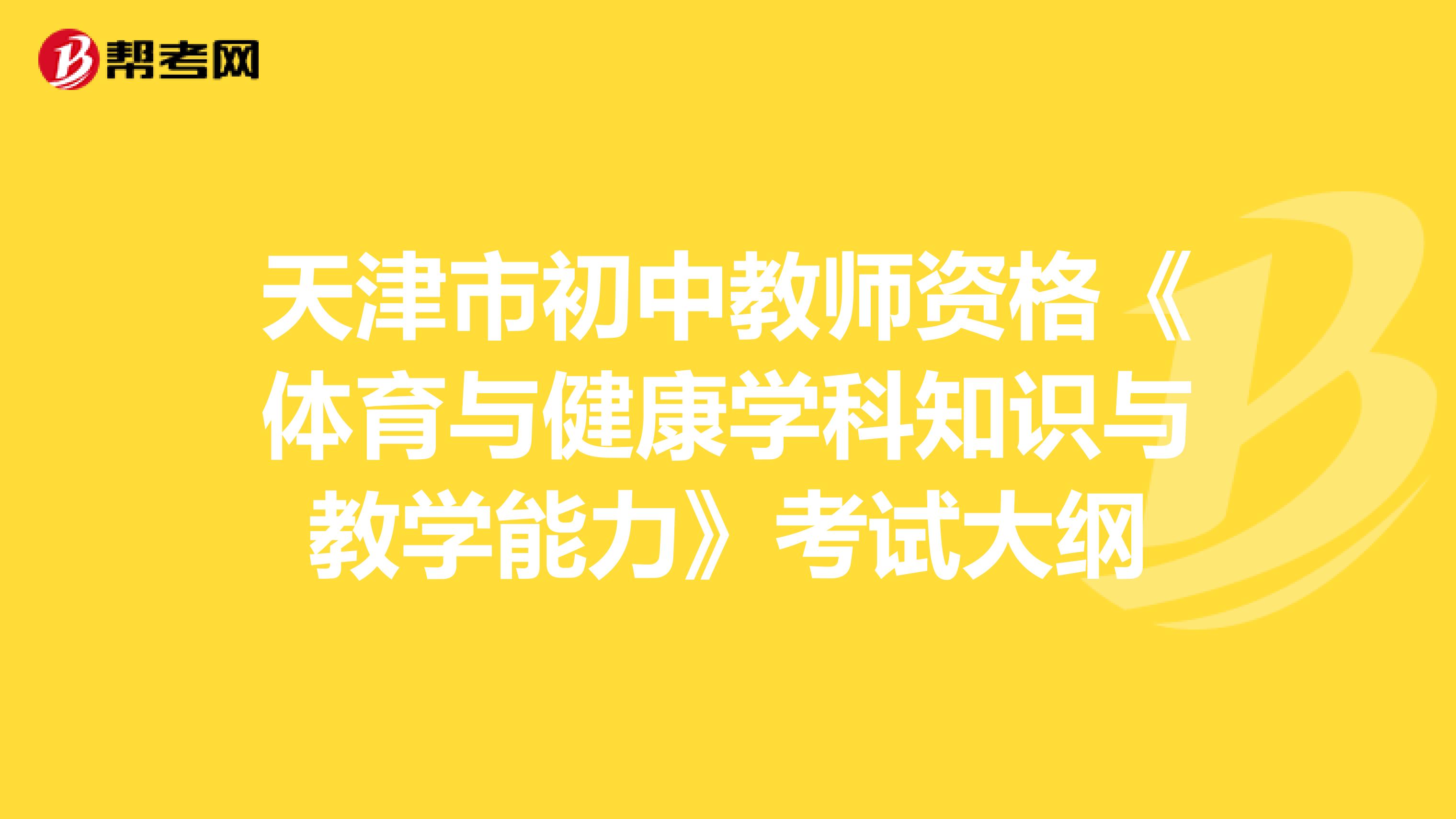 天津市初中教师资格《体育与健康学科知识与教学能力》考试大纲