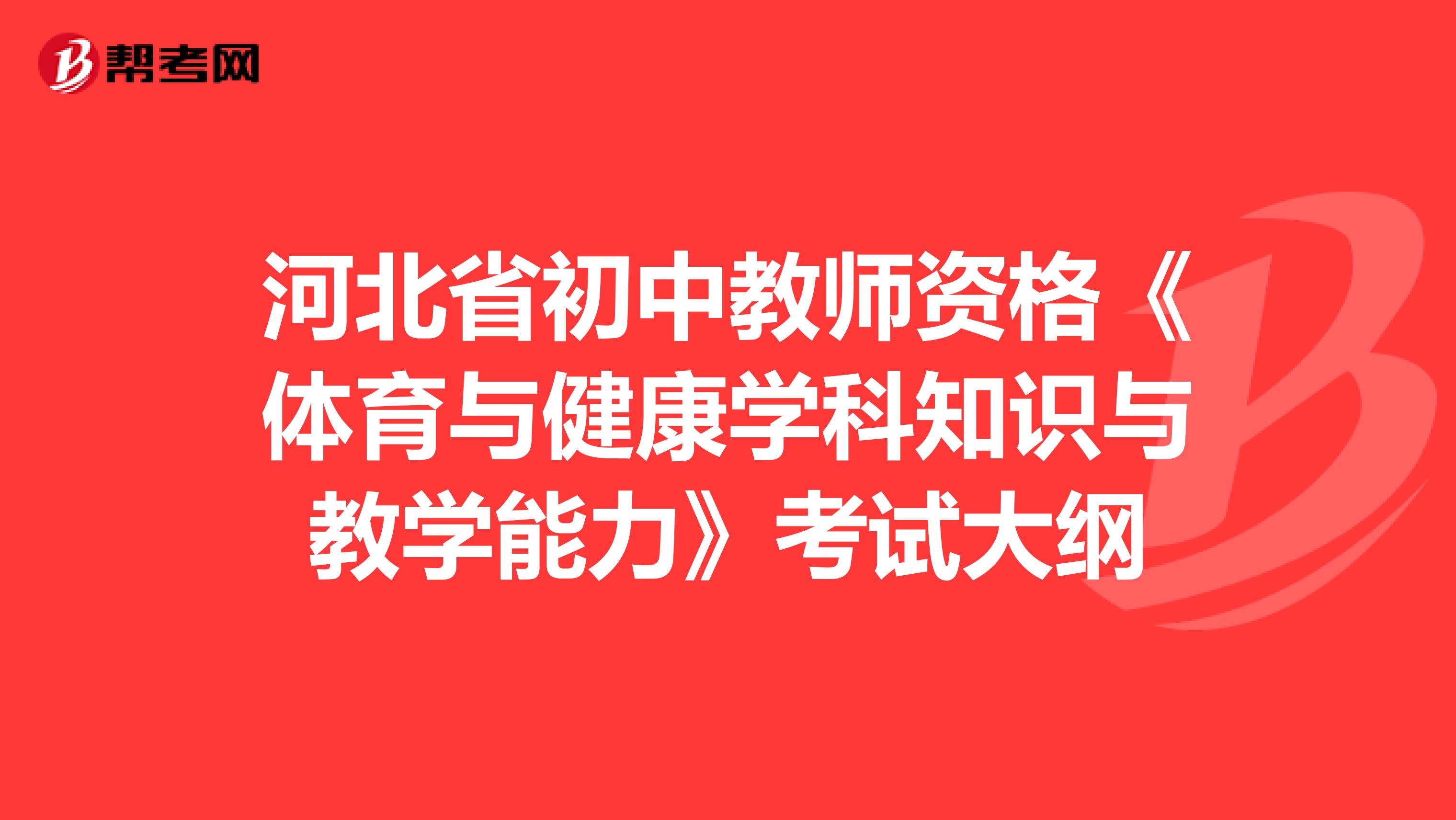 河北省初中教师资格《体育与健康学科知识与教学能力》考试大纲