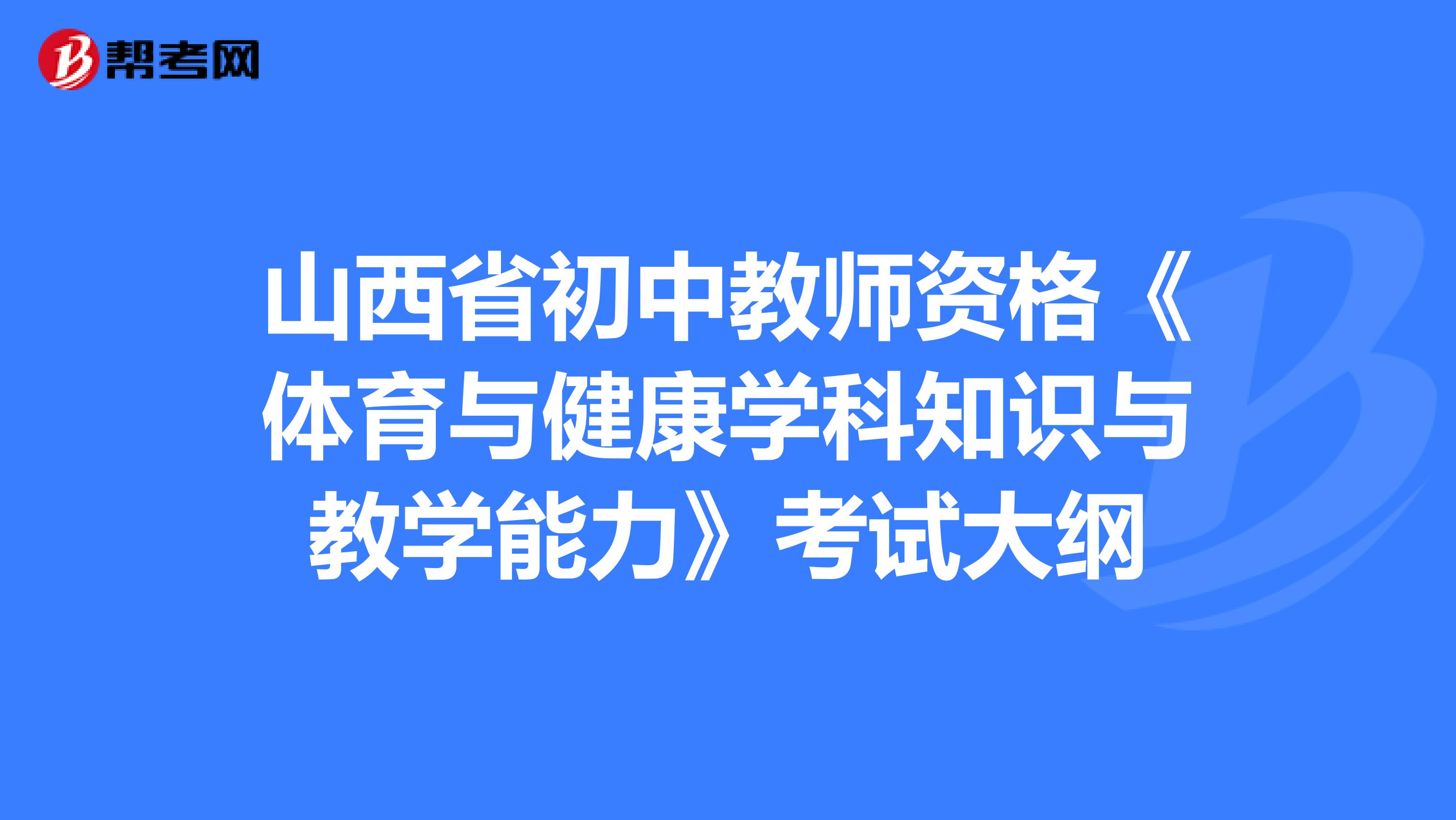 山西省初中教师资格《体育与健康学科知识与教学能力》考试大纲