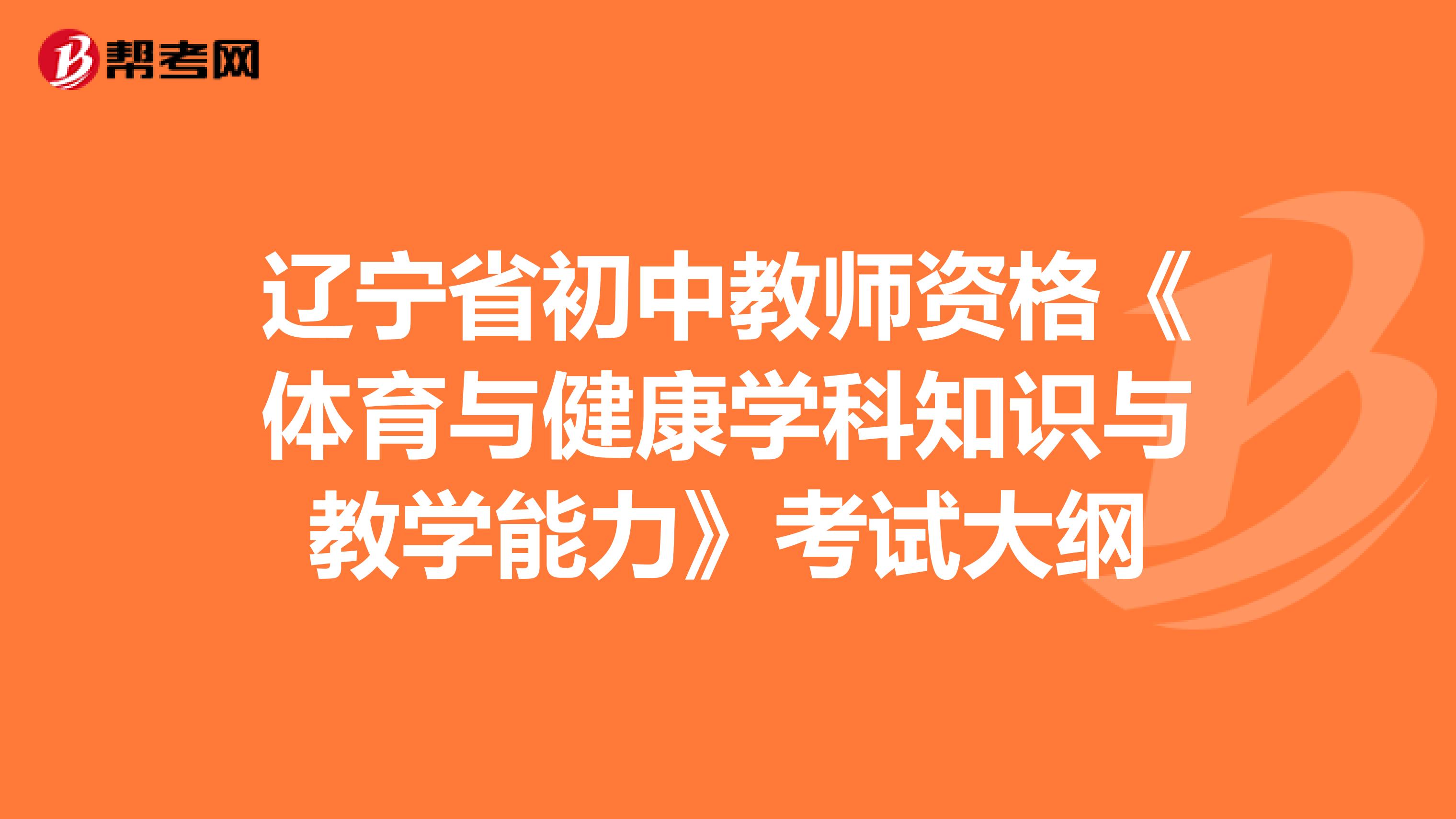 辽宁省初中教师资格《体育与健康学科知识与教学能力》考试大纲