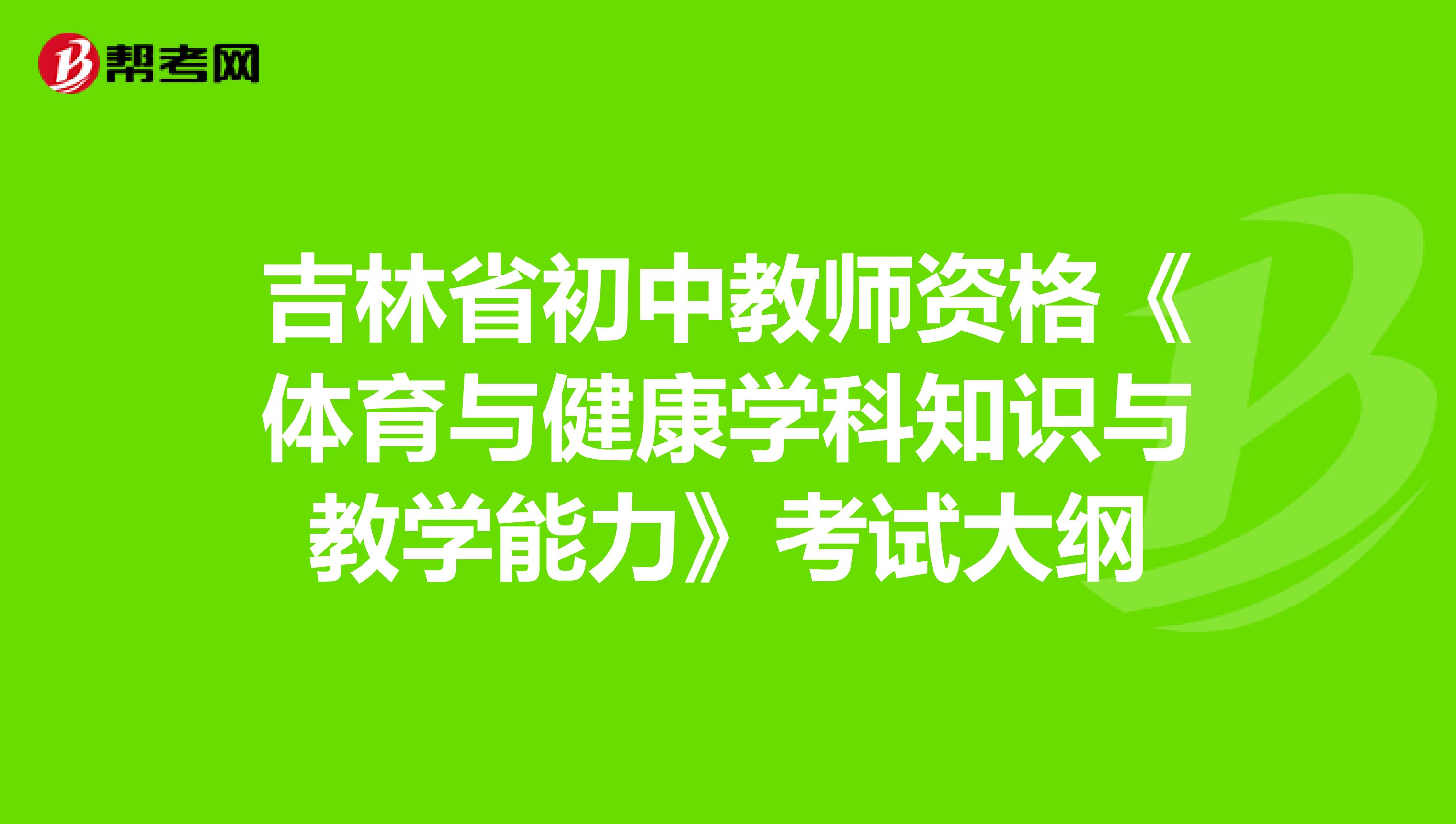 吉林省初中教师资格《体育与健康学科知识与教学能力》考试大纲