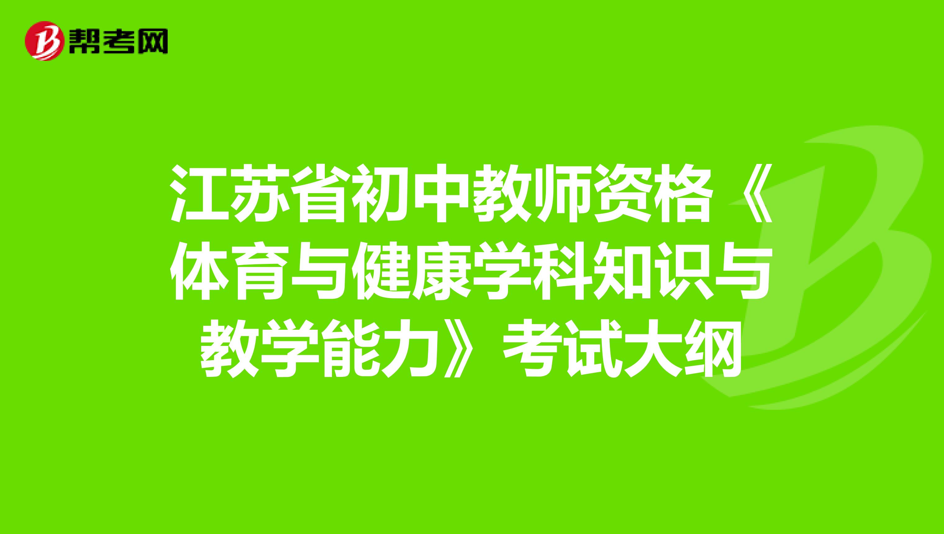 江苏省初中教师资格《体育与健康学科知识与教学能力》考试大纲