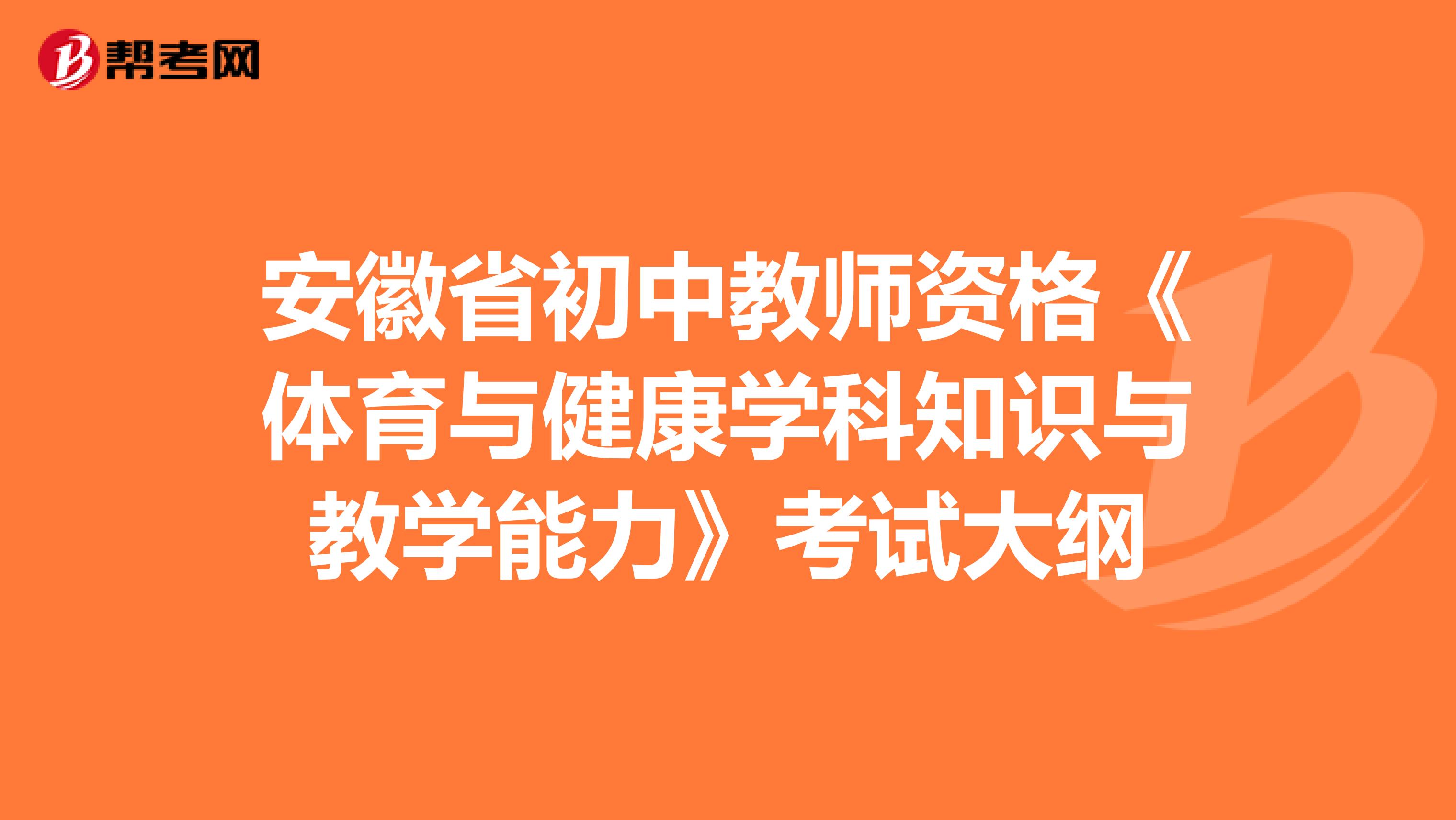 安徽省初中教师资格《体育与健康学科知识与教学能力》考试大纲